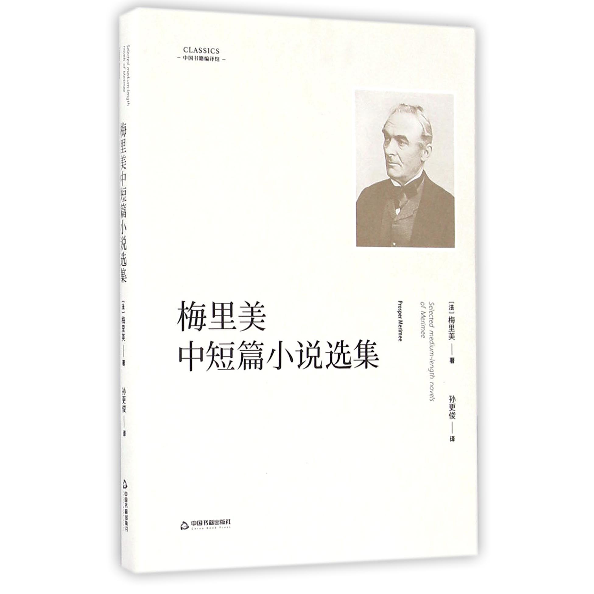 梅里美中短篇小说选集/中国书籍编译馆
