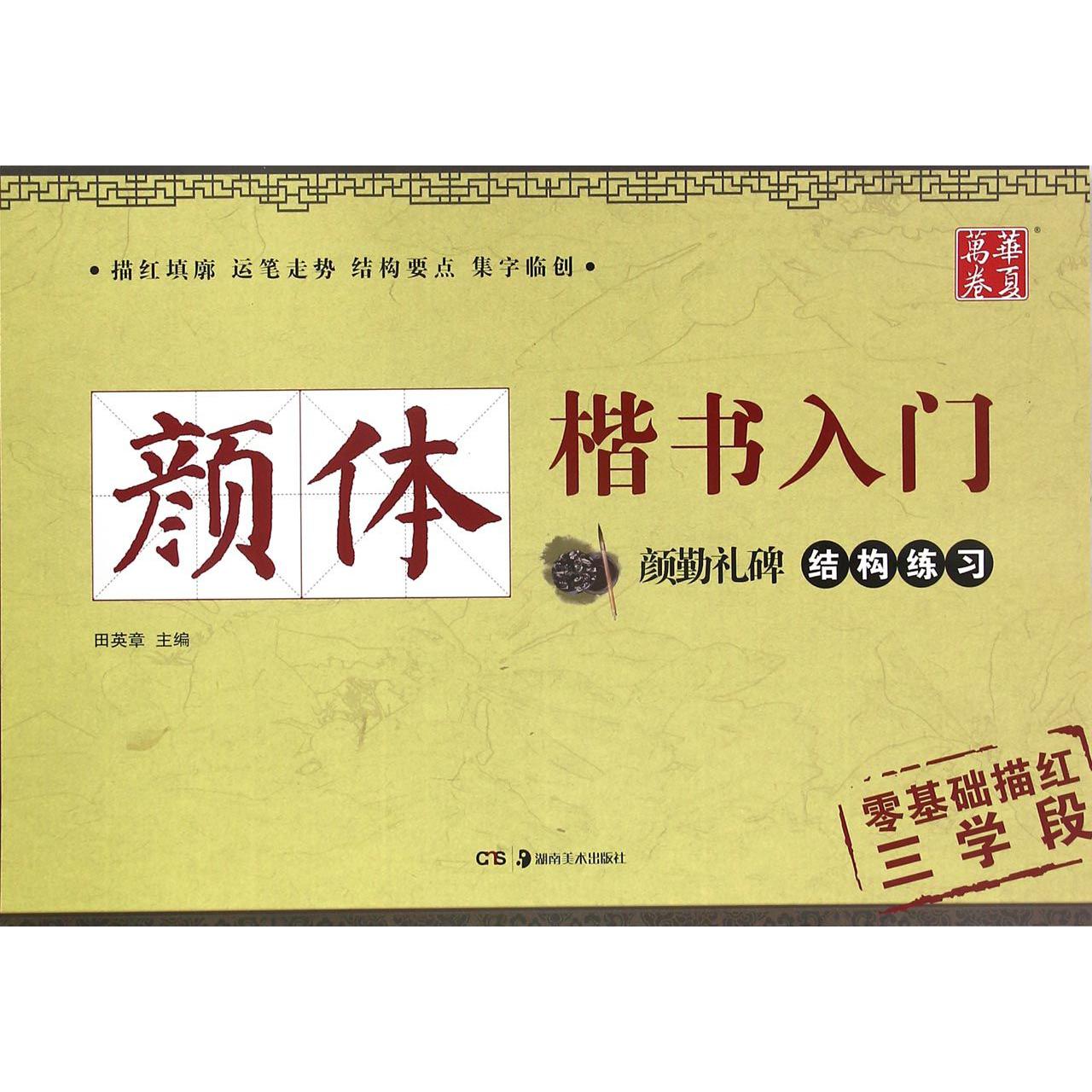 颜体楷书入门(颜勤礼碑结构练习)