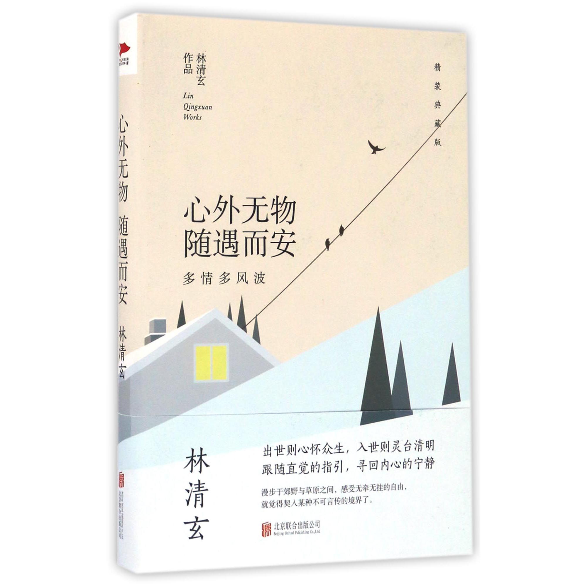 心外无物随遇而安(多情多风波精装典藏版)(精)