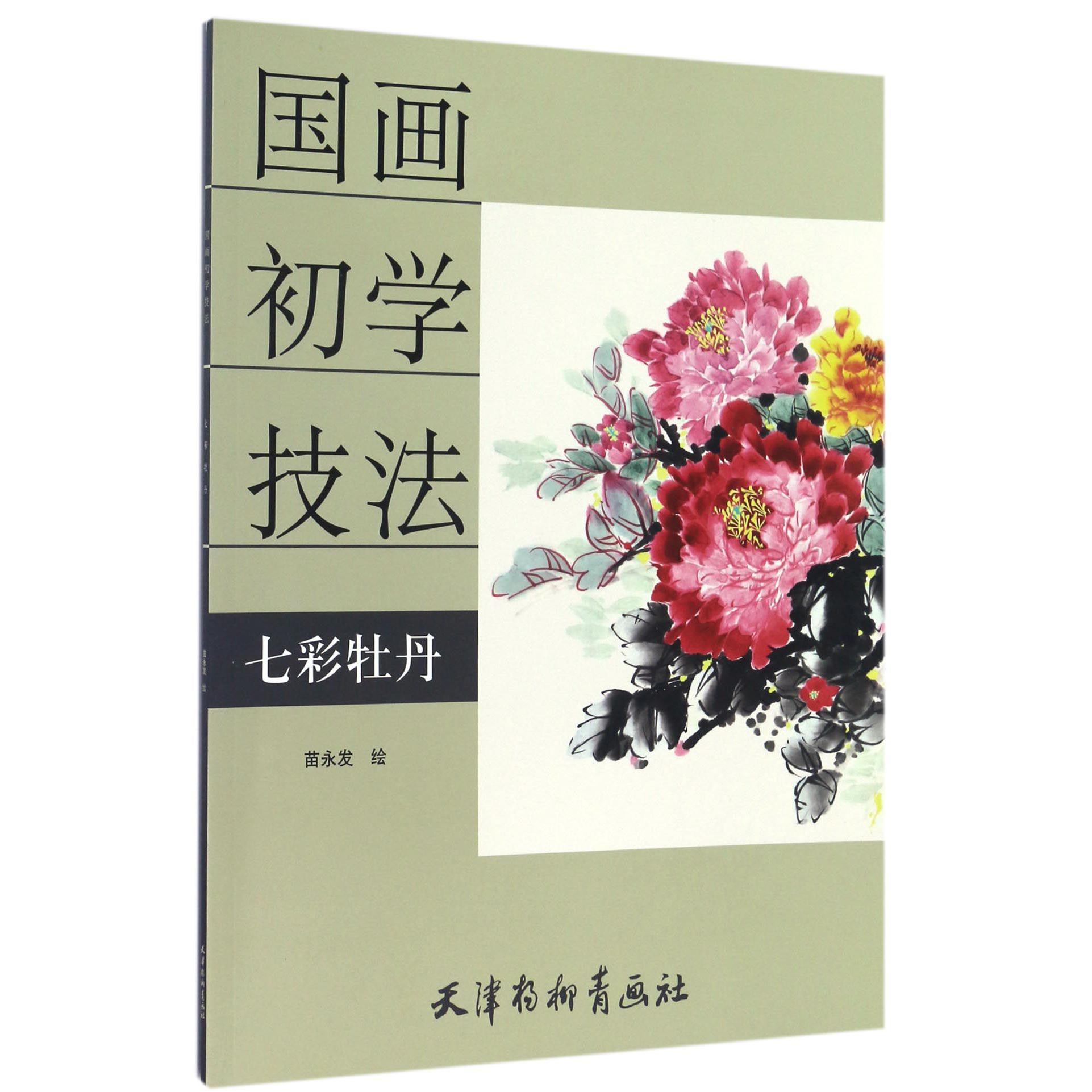七彩牡丹(国画初学技法)