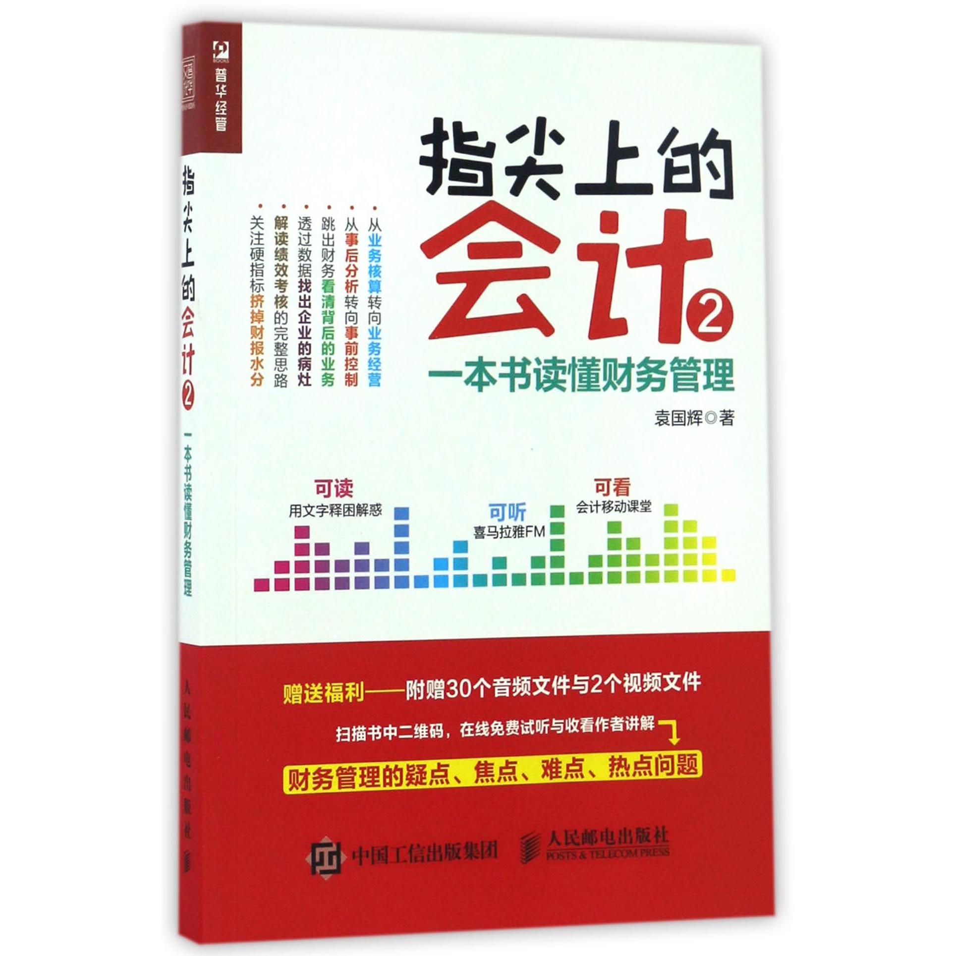 指尖上的会计(2一本书读懂财务管理)