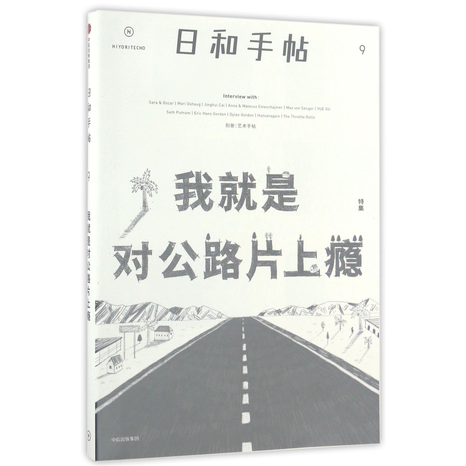 日和手帖(9我就是对公路片上瘾特集)