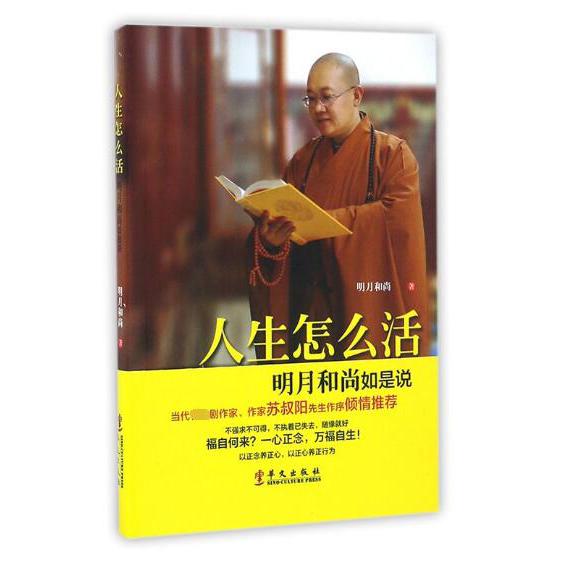 人生怎么活(明月和尚如是说)