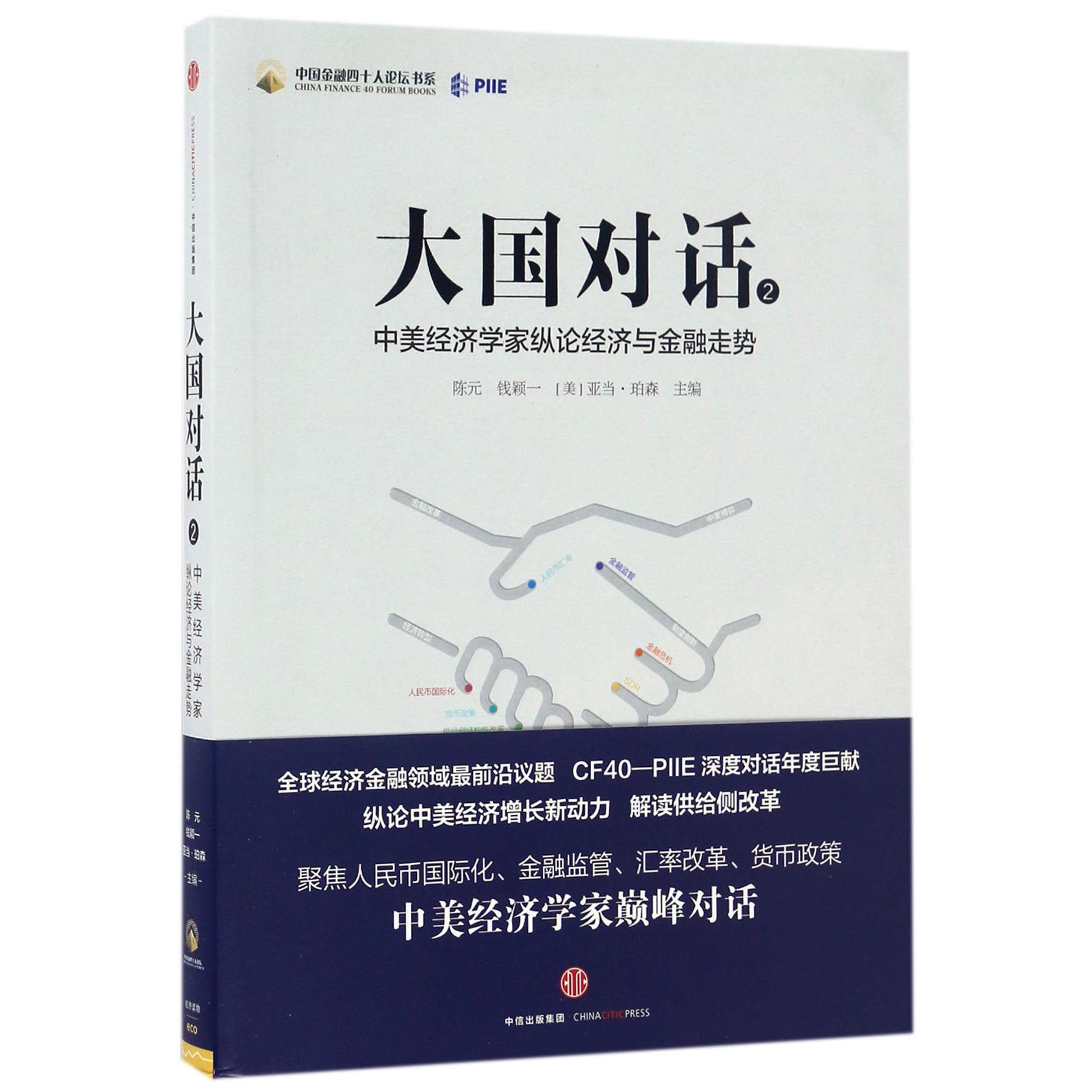 大国对话(2中美经济学家纵论经济与金融走势)/中国金融四十人论坛书系