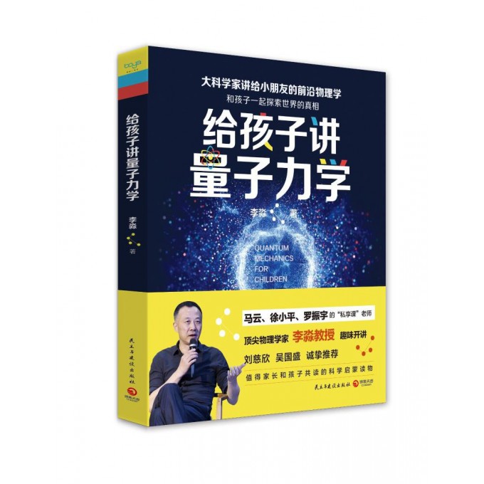 给孩子讲量子力学