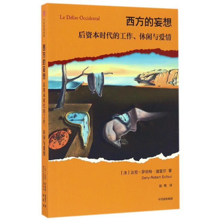 西方的妄想(后资本时代的工作休闲与爱情)