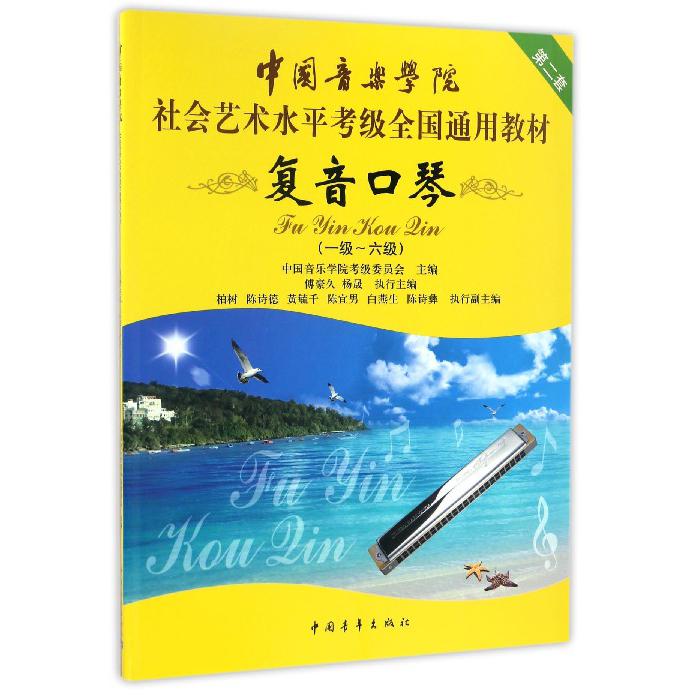 复音口琴(1级-6级中国音乐学院社会艺术水平考级全国通用教材)