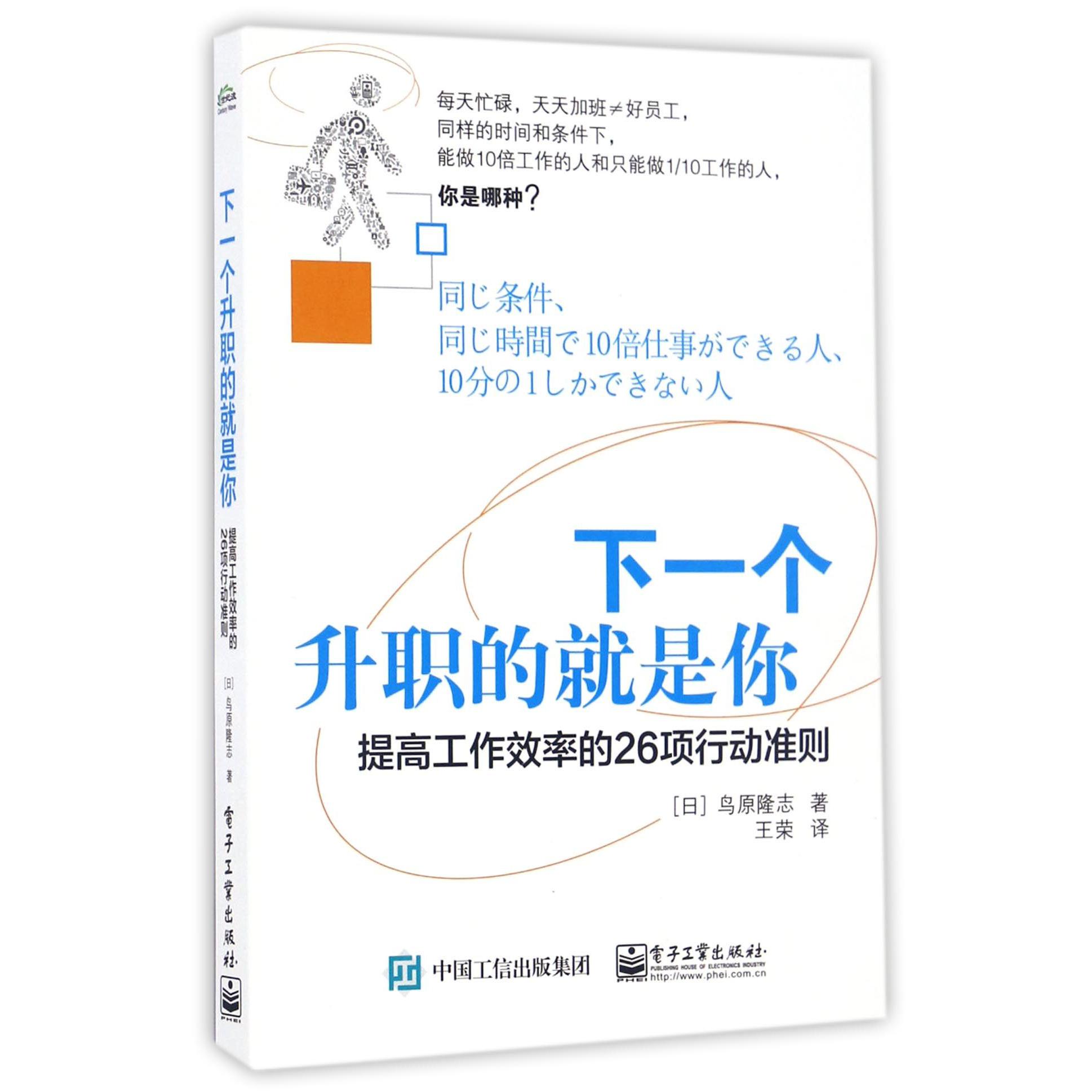 下一个升职的就是你(提高工作效率的26项行动准则)