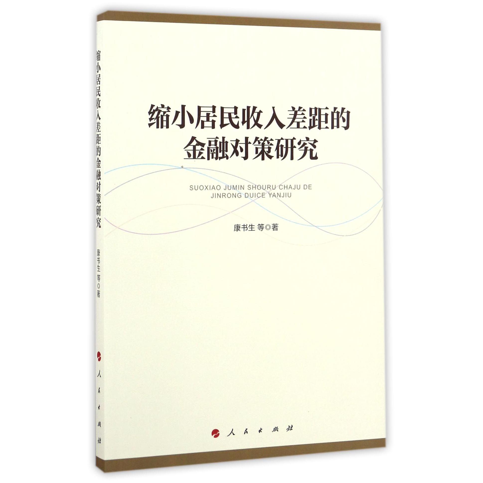 缩小居民收入差距的金融对策研究