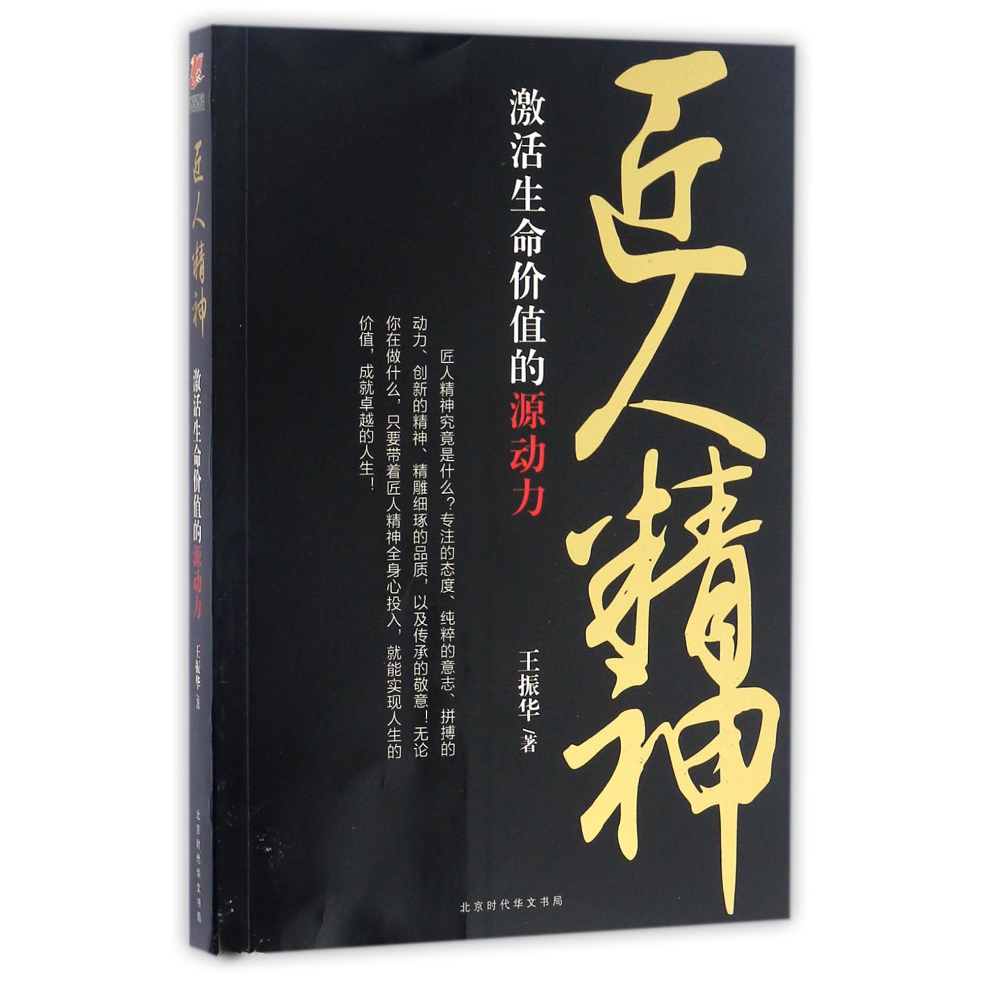 匠人精神(激活生命价值的源动力)