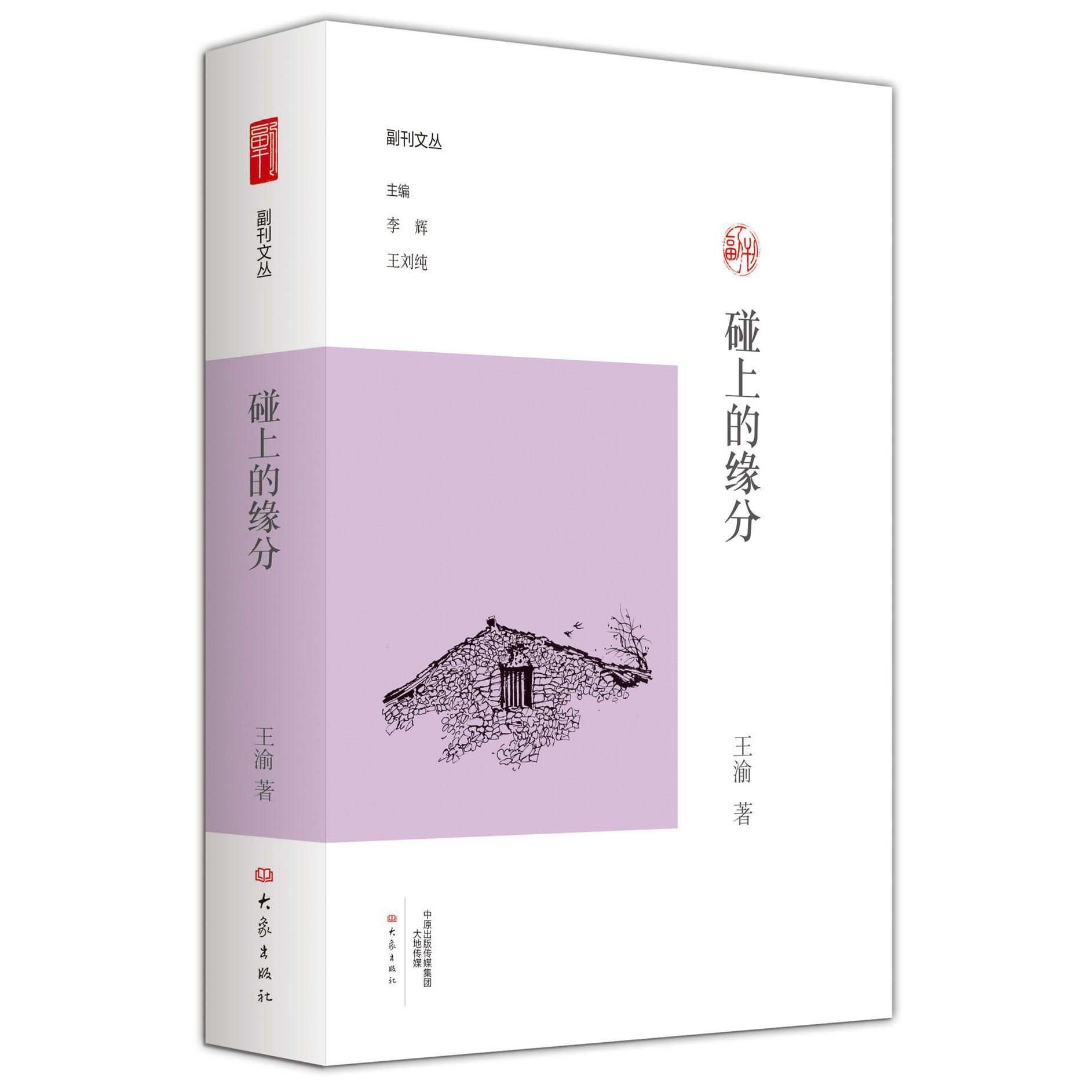 碰上的缘分/副刊文丛