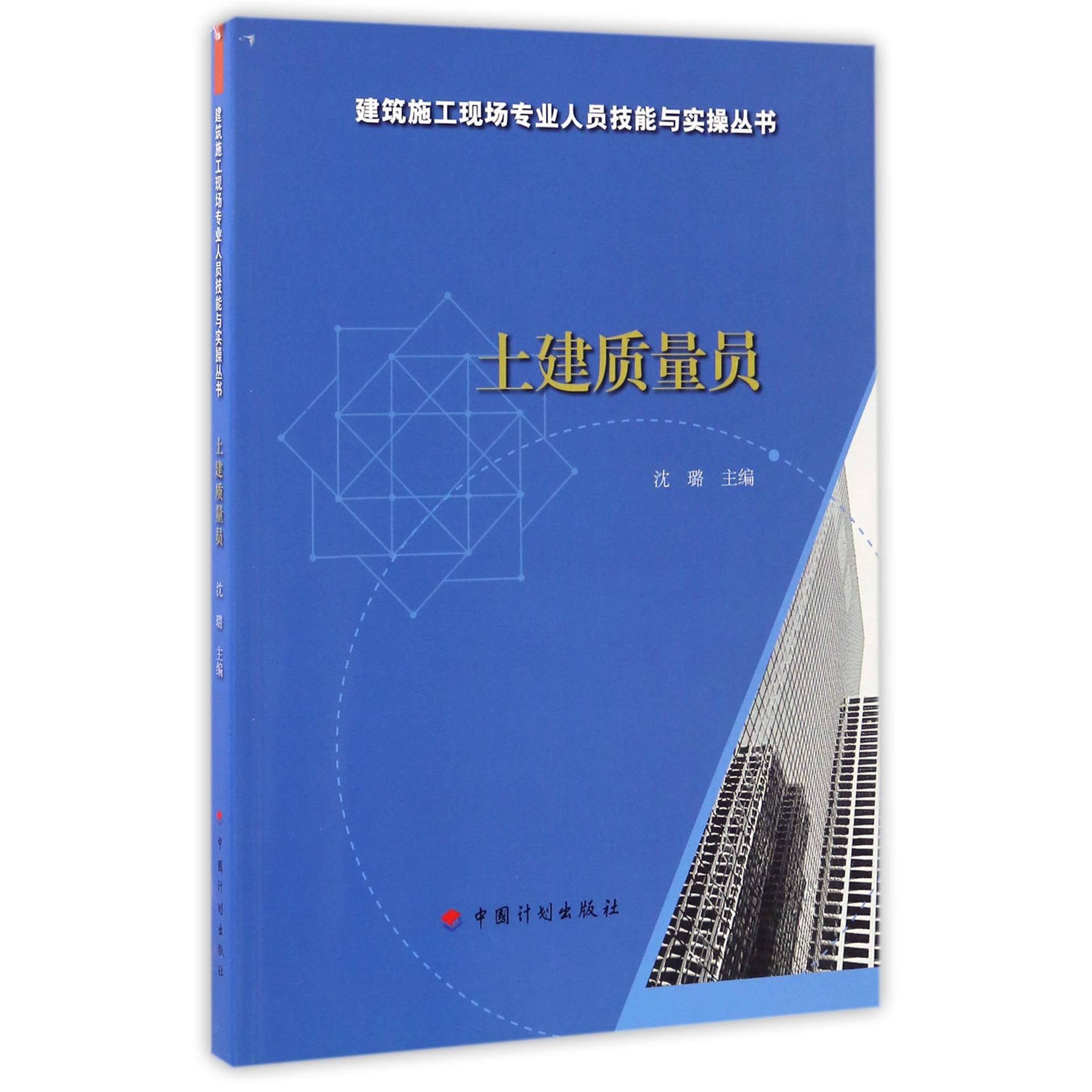 土建质量员/建筑施工现场专业人员技能与实操丛书...