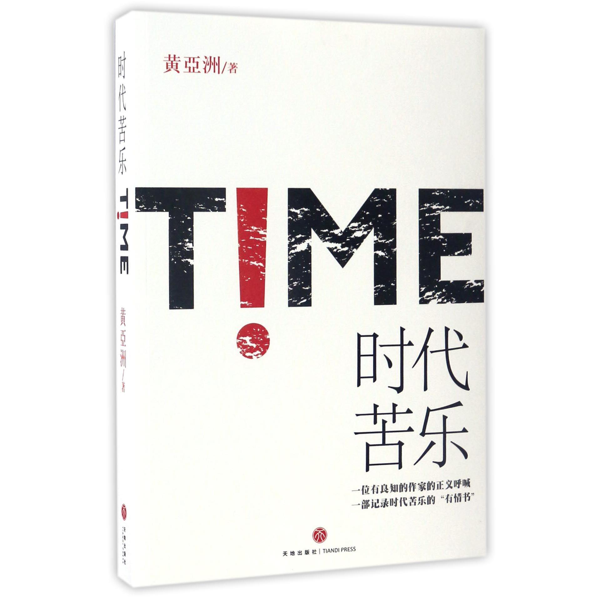 时代苦乐