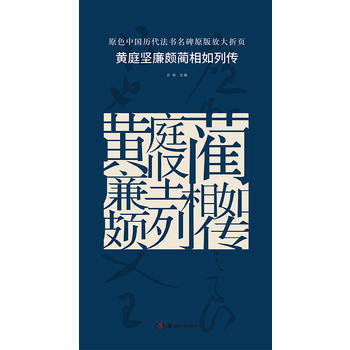 黄庭坚廉颇蔺相如列传/原色中国历代法书名碑原版放大折页