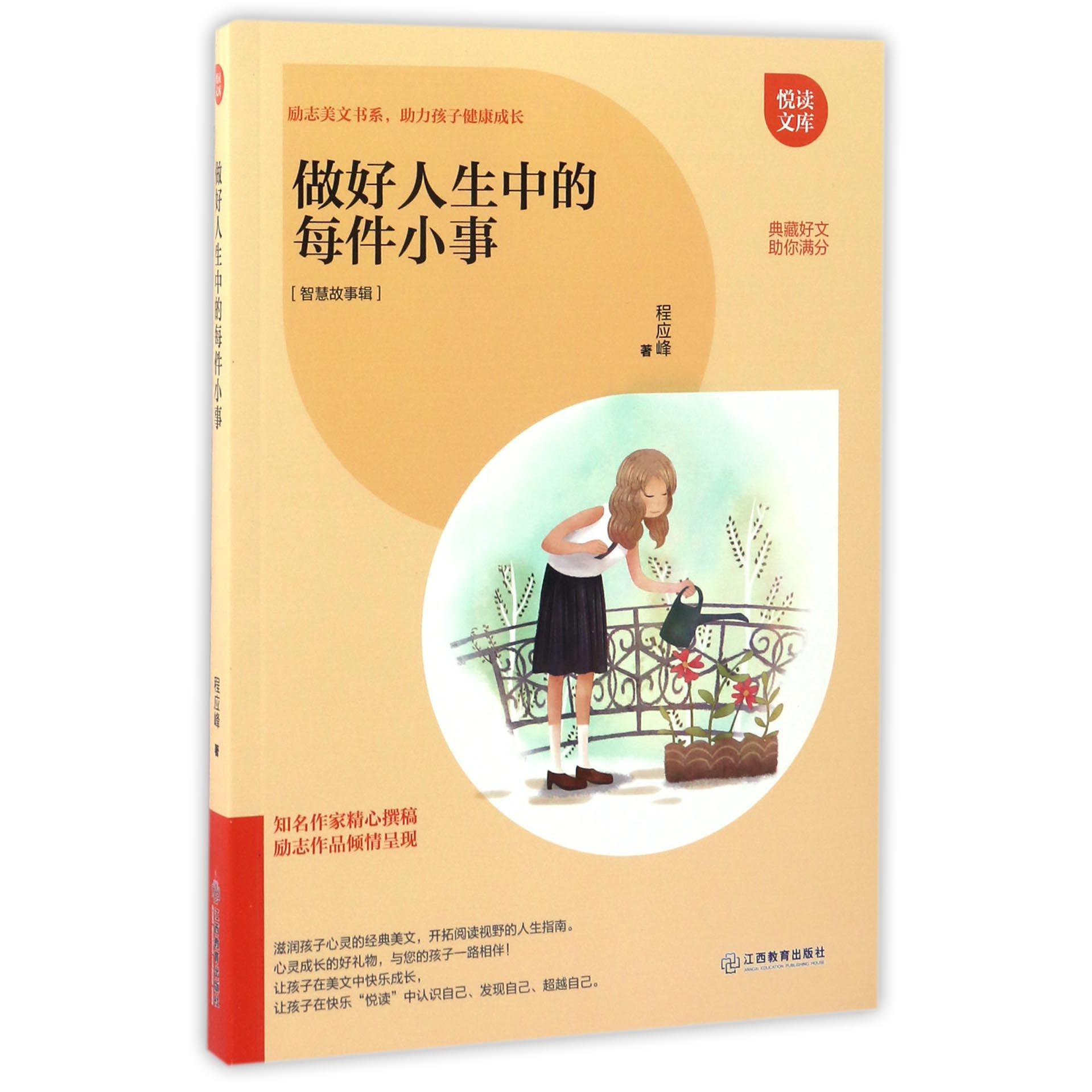 做好人生中的每件小事(智慧故事辑)/悦读文库