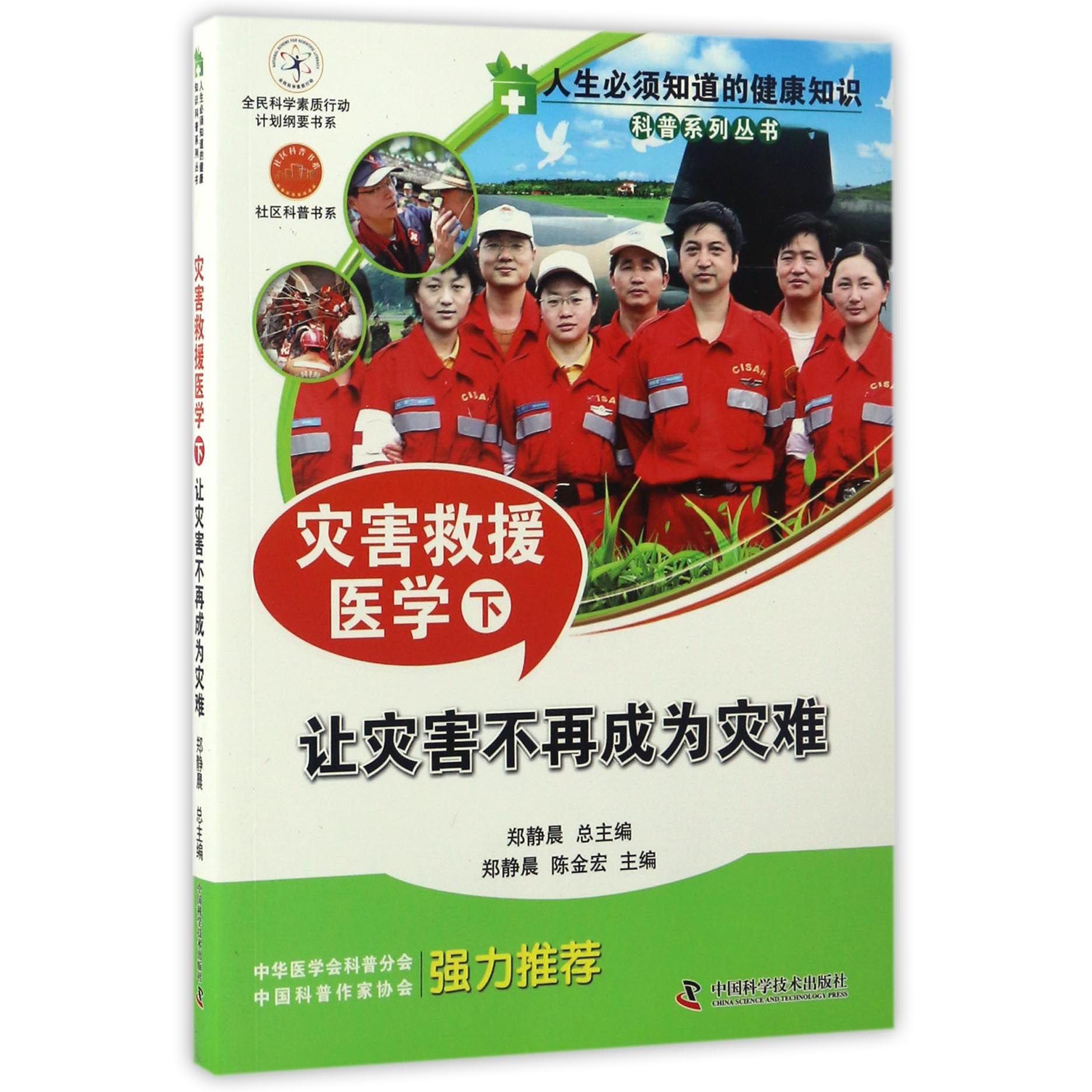 灾害救援医学(让灾害不再成为灾难下)/人生必须知道的健康知识科普系列丛书