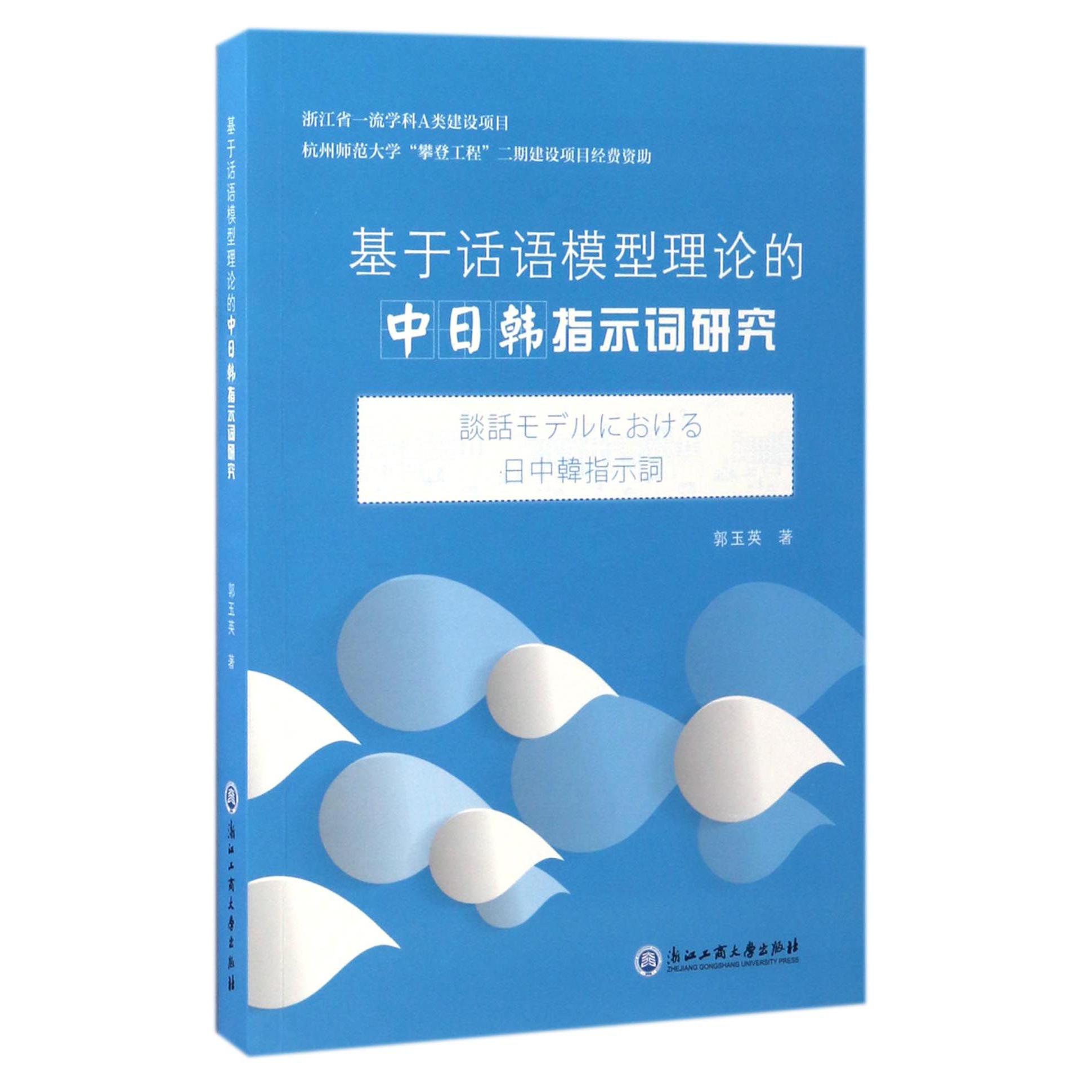 基于话语模型理论的中日韩指示词研究