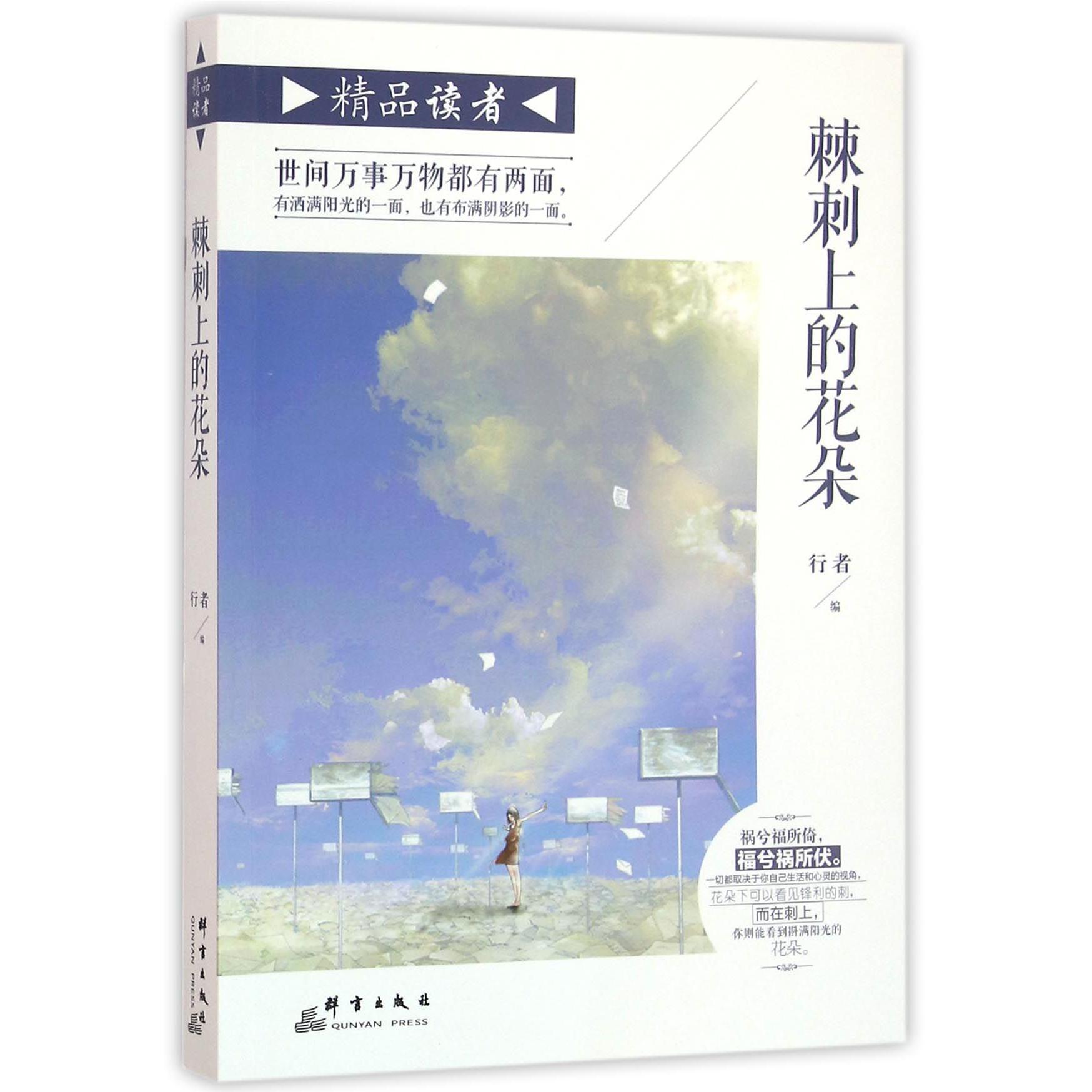 棘刺上的花朵/精品读者