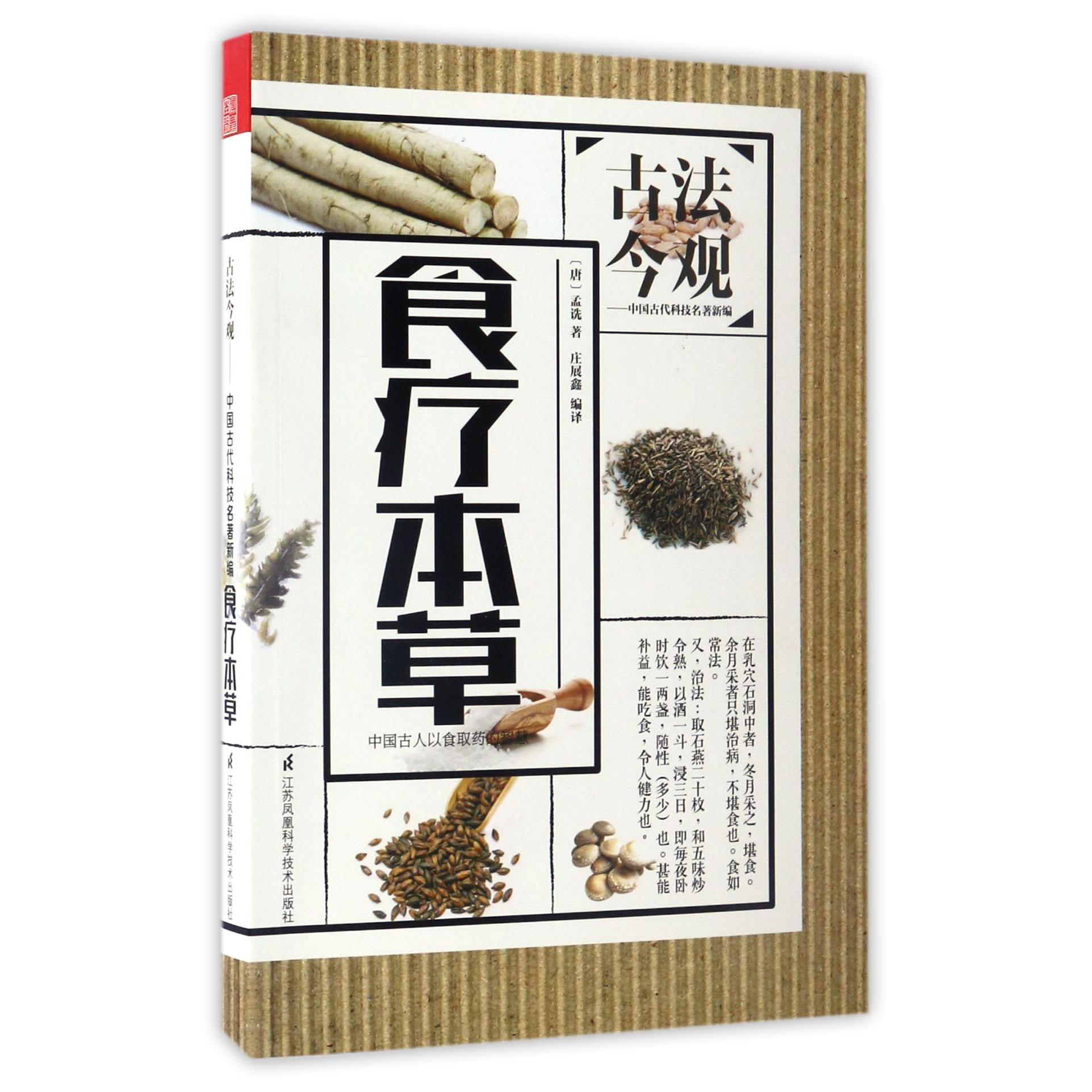 食疗本草/古法今观