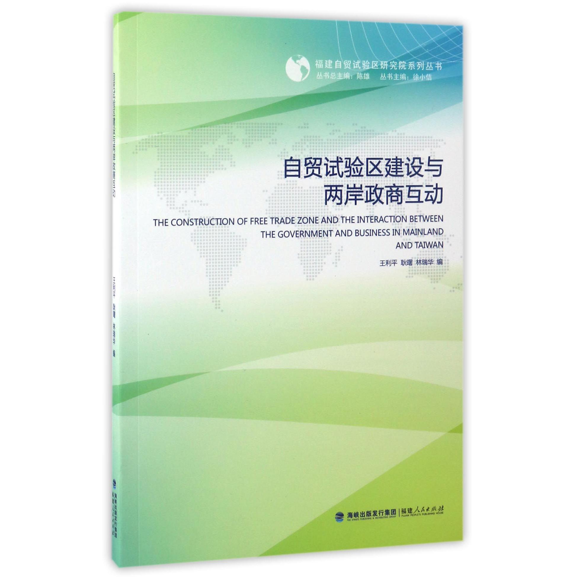 自贸试验区建设与两岸政商互动/福建自贸试验区研究院系列丛书