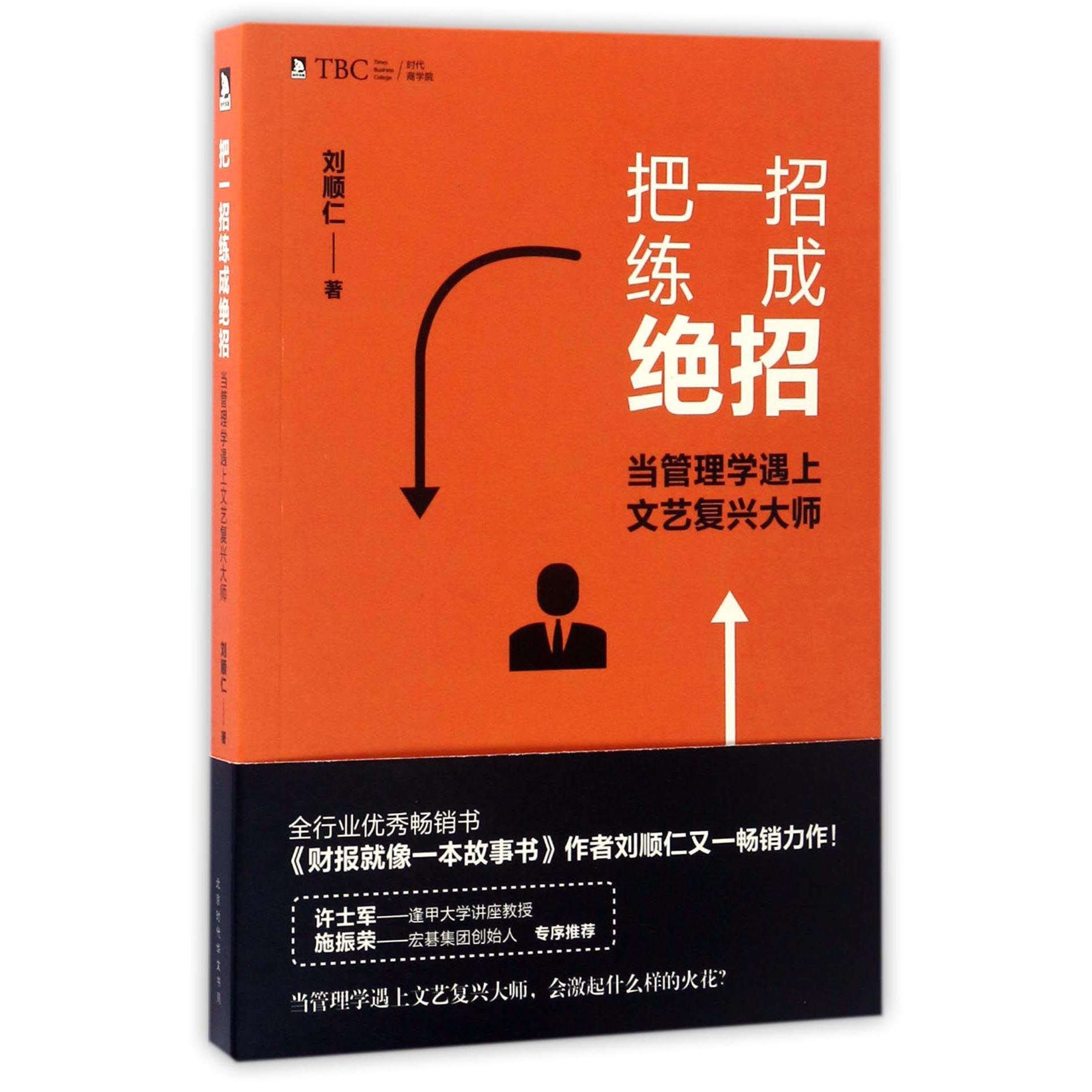 把一招练成绝招(当管理学遇上文艺复兴大师)