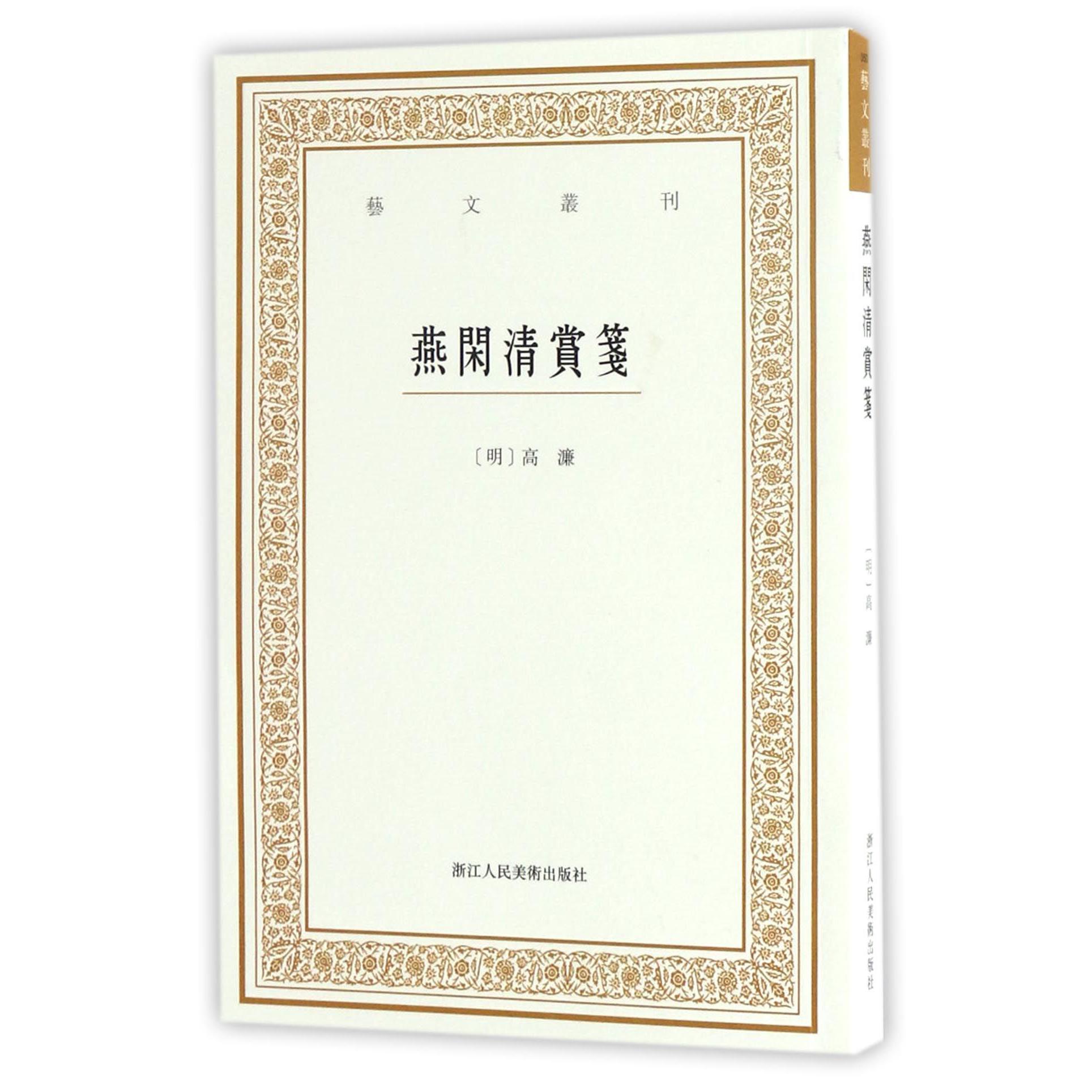 燕闲清赏笺/艺文丛刊