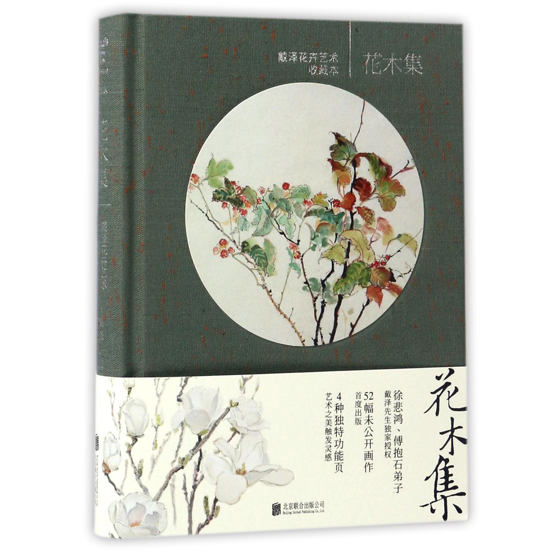 花木集(戴泽花卉艺术收藏本)(精)