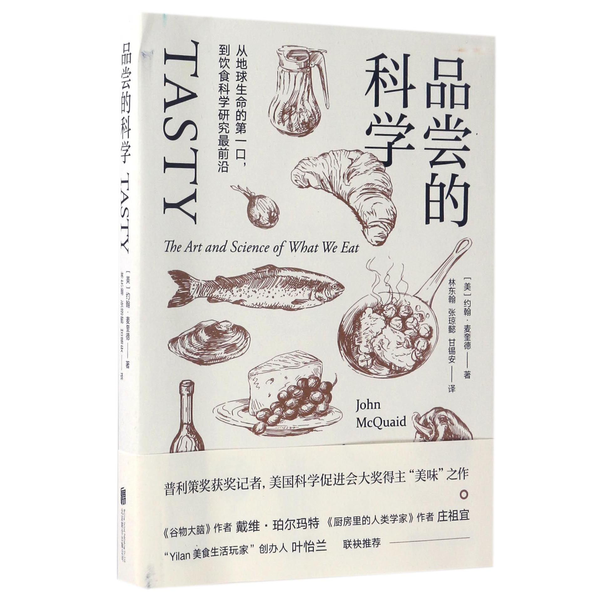 品尝的科学(从地球生命的第一口到饮食科学研究最前沿)