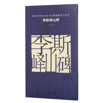 李斯峄山碑/原色中国历代法书名碑原版放大折页