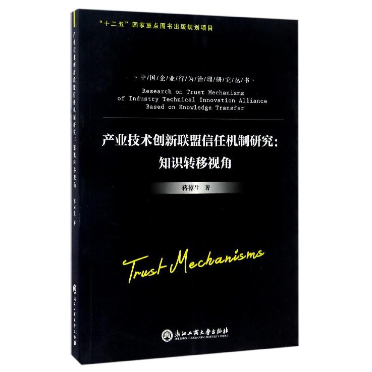 产业技术创新联盟信任机制研究--知识转移视角/中国企业行为治理研究丛书