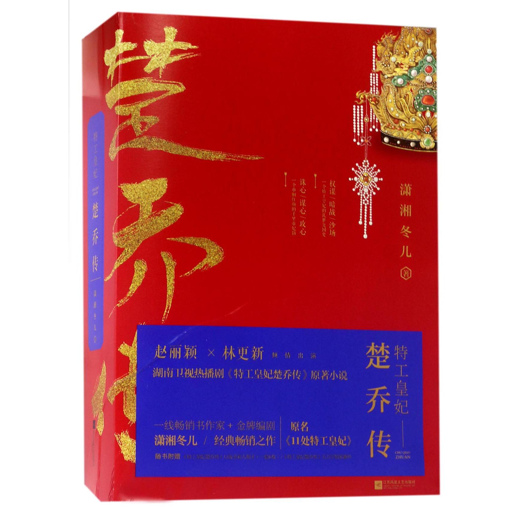 特工皇妃楚乔传(上中下)