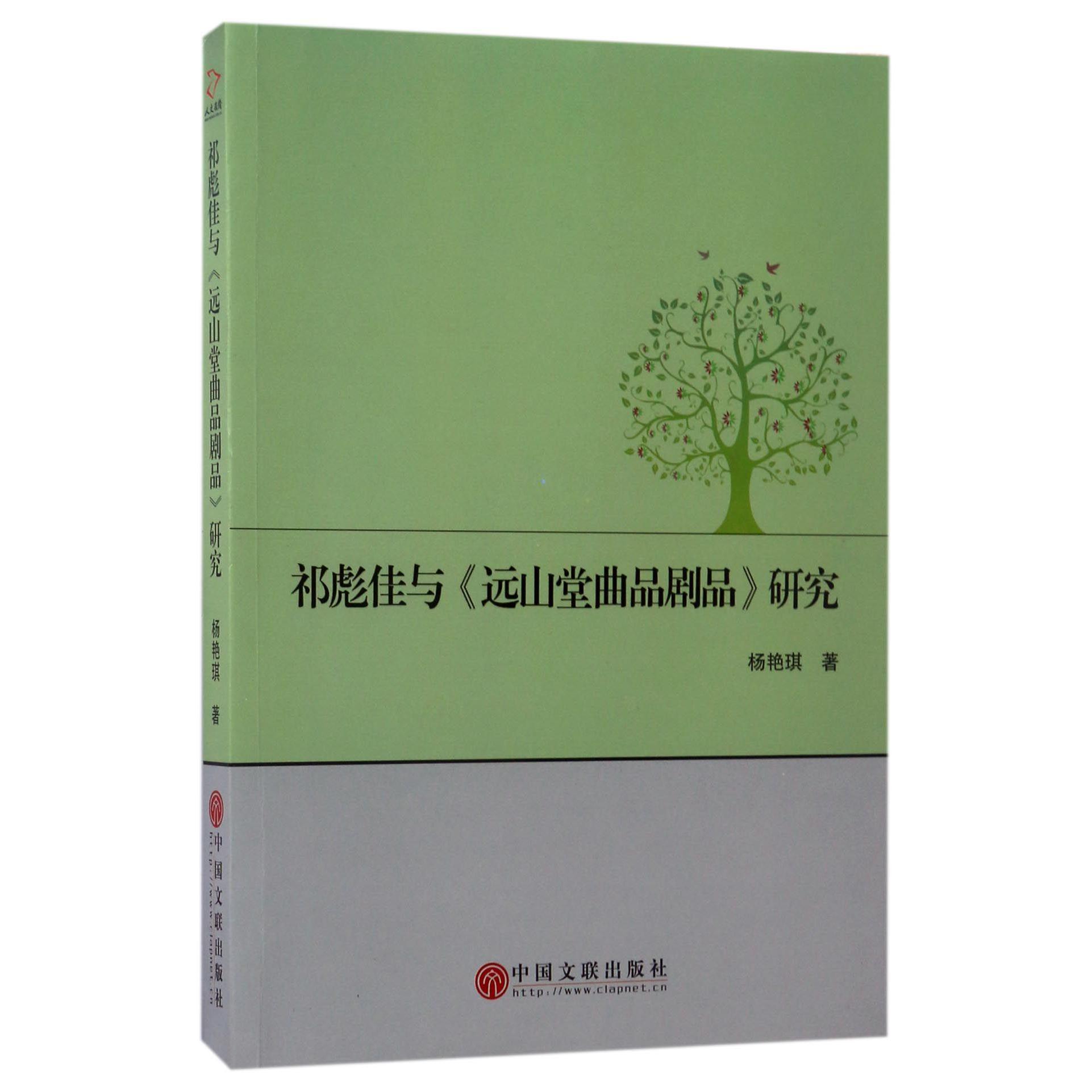 祁彪佳与远山堂曲品剧品研究