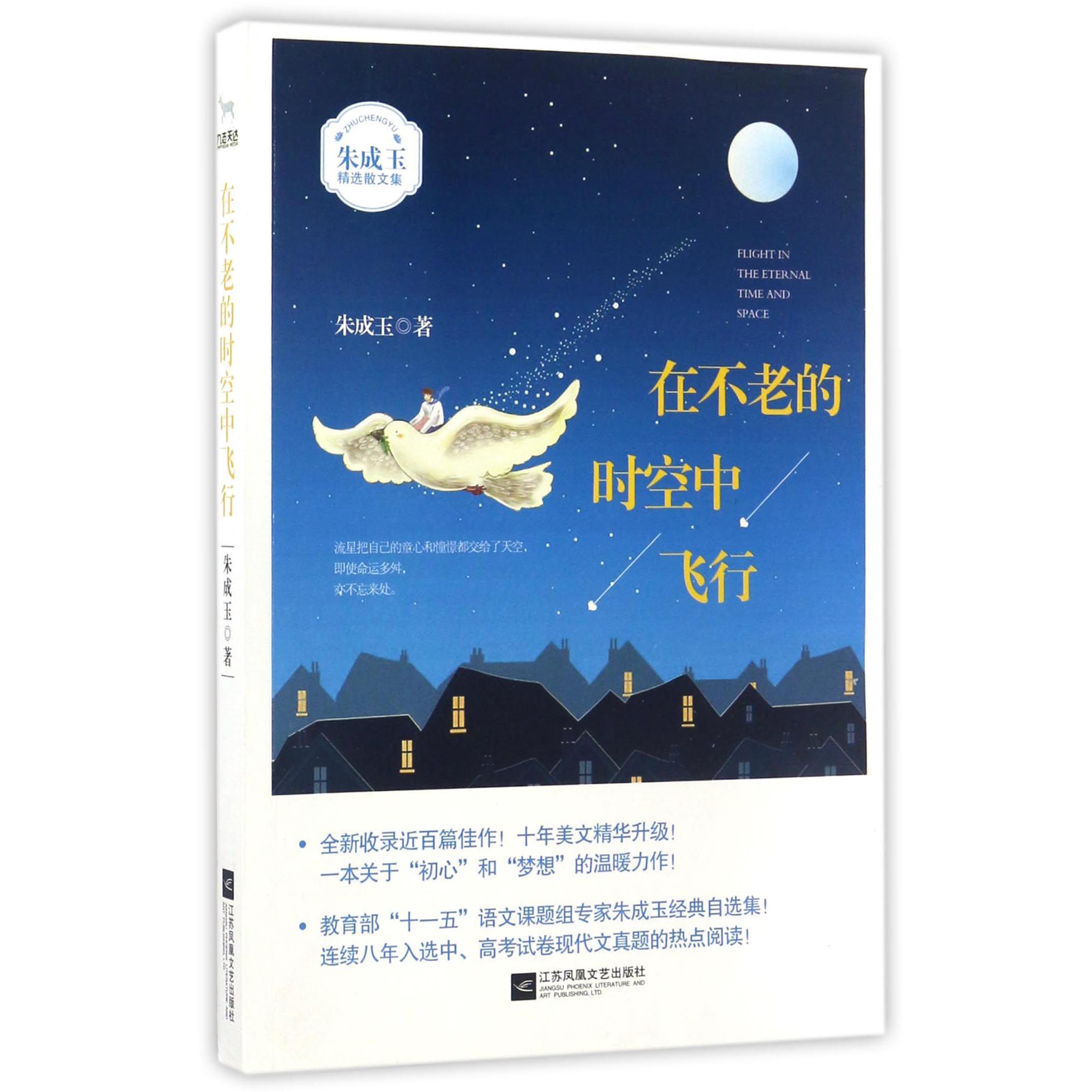 在不老的时空中飞行(朱成玉精选散文集)
