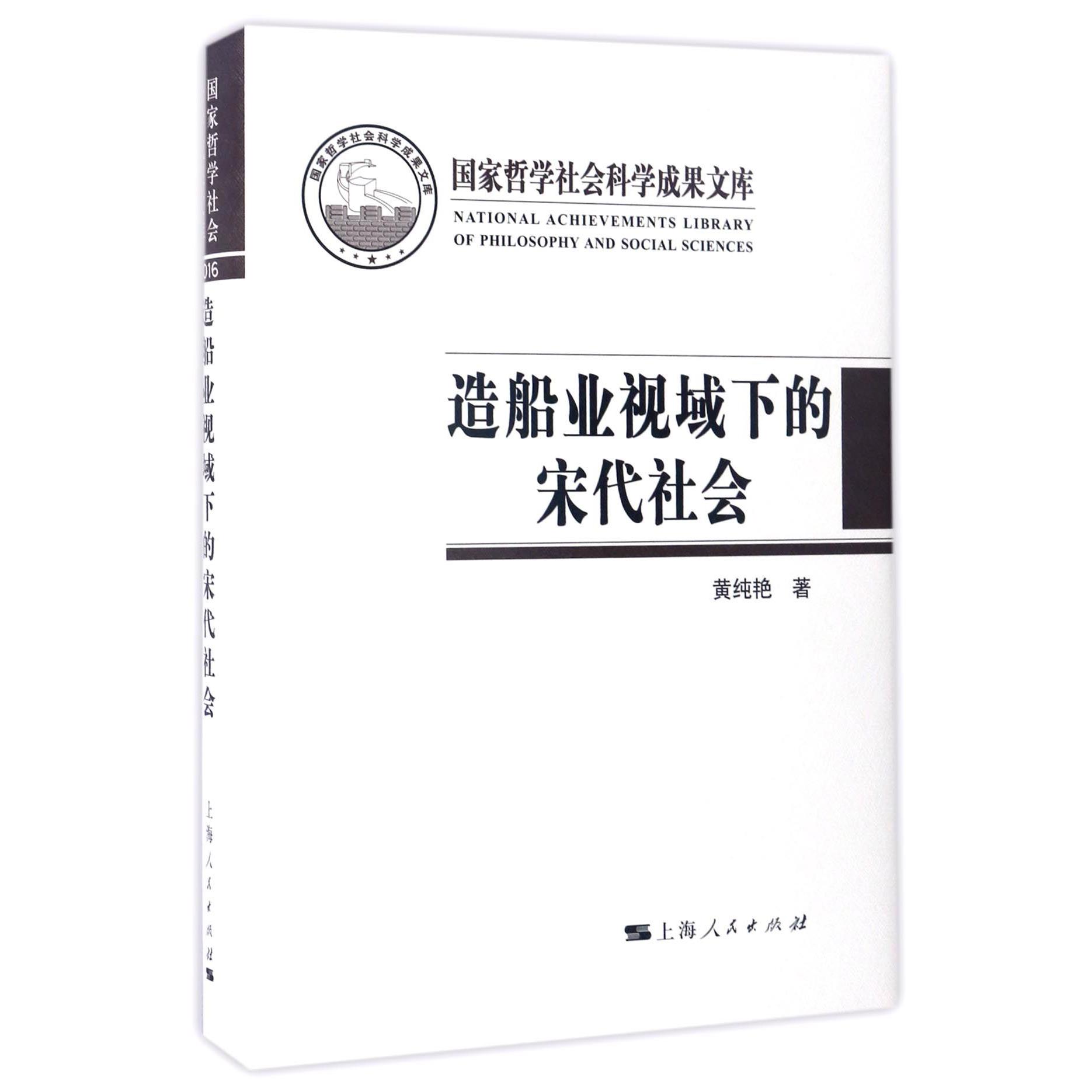 造船业视域下的宋代社会(精)