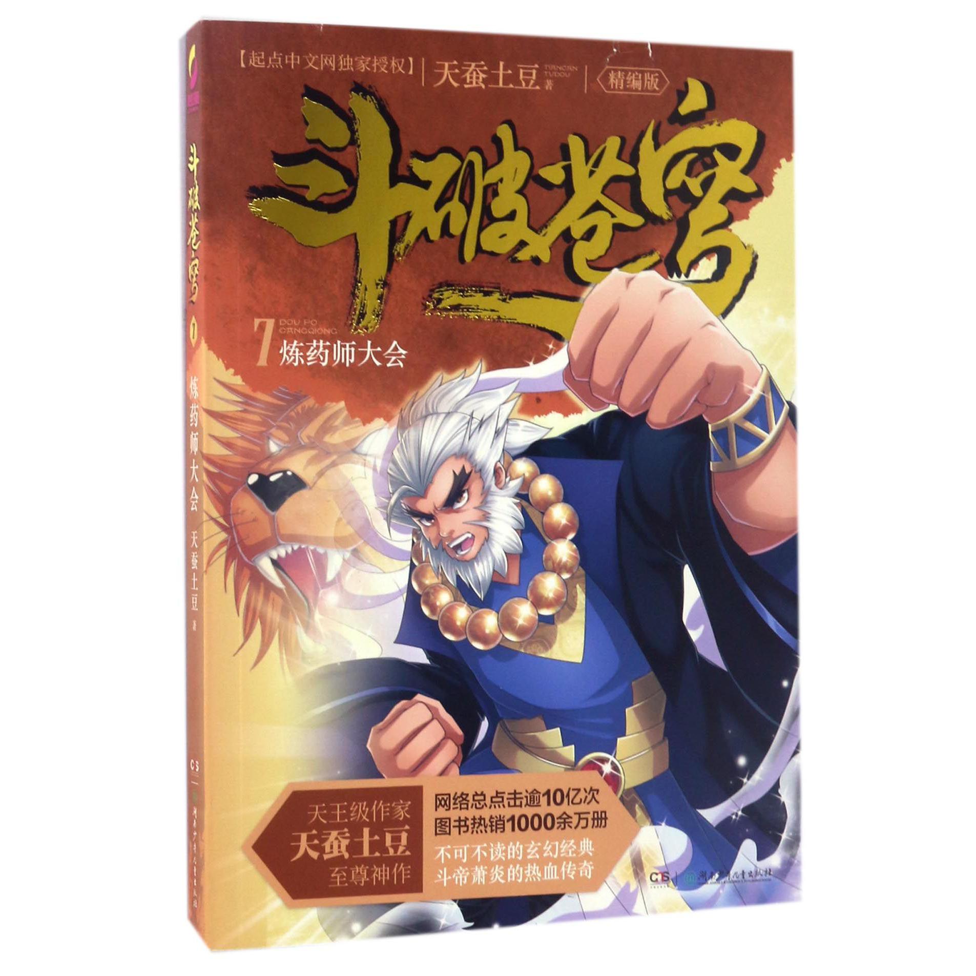 斗破苍穹(7炼药师大会精编版)