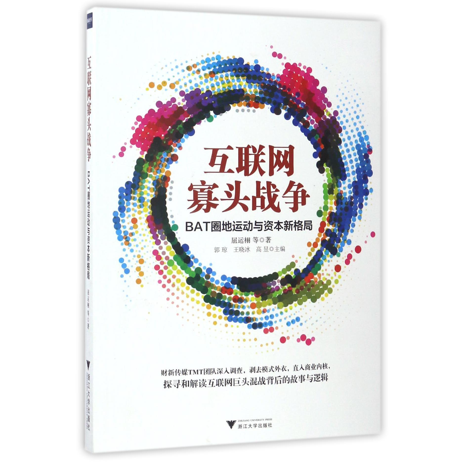 互联网寡头战争(BAT圈地运动与资本新格局)