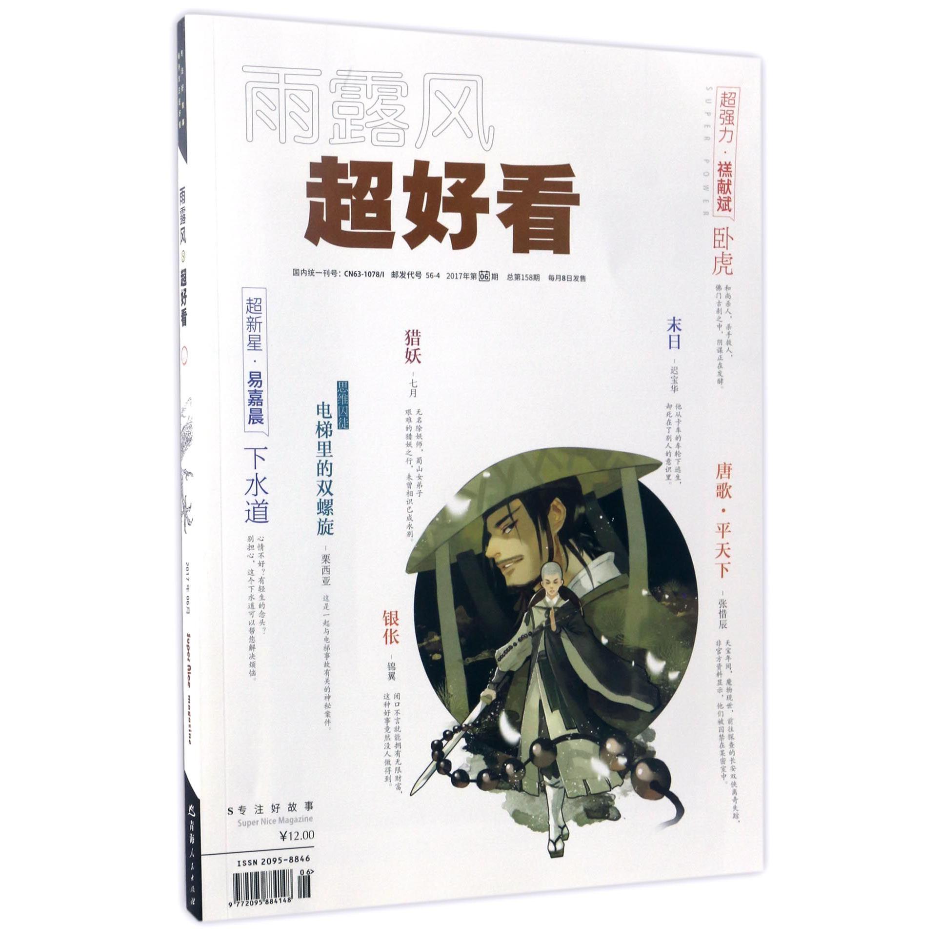 超好看雨露风(2017年第6期总第158期)
