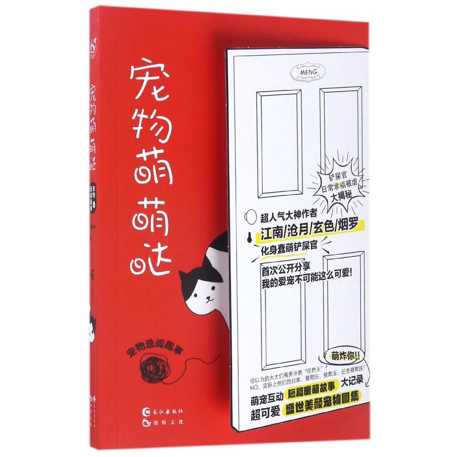 宠物萌萌哒(宠物逸闻趣事)