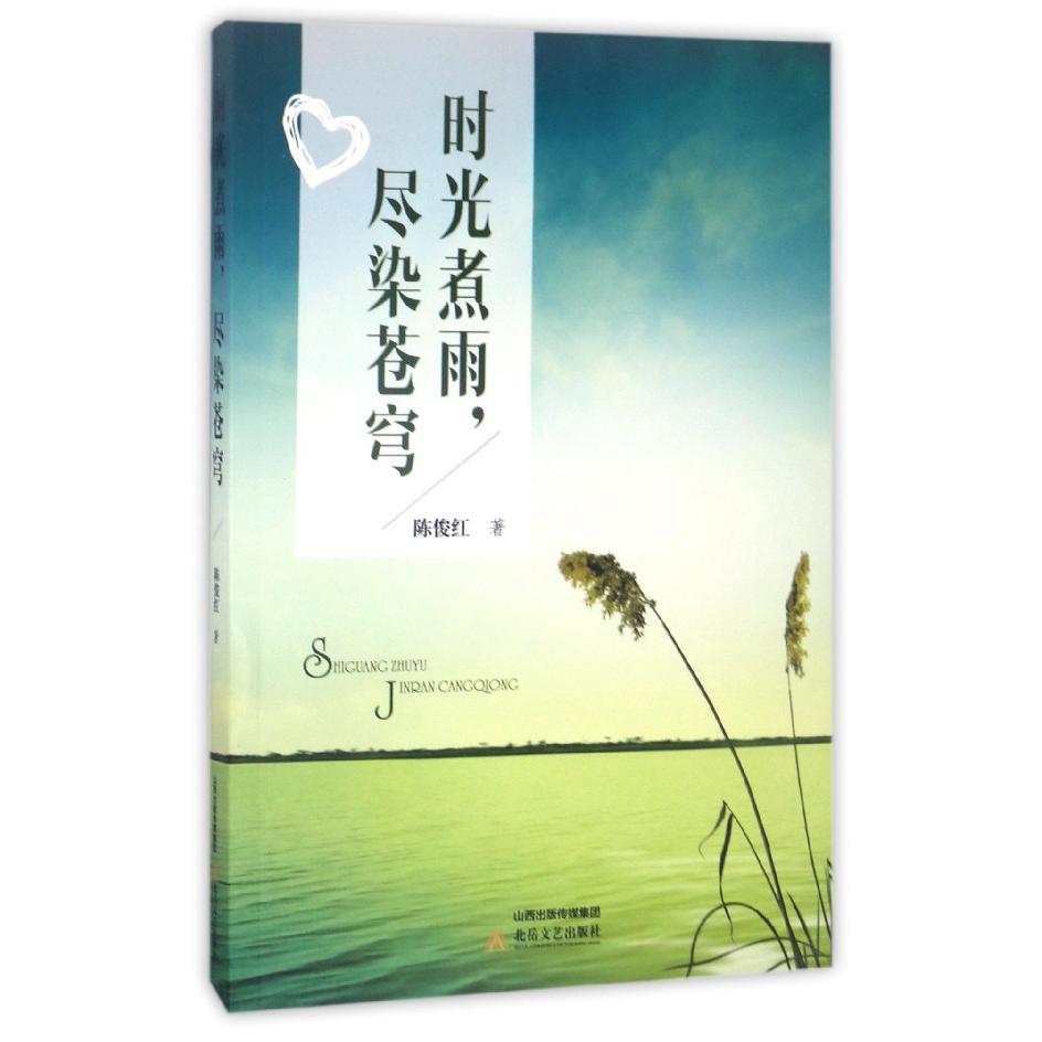 时光煮雨尽染苍穹