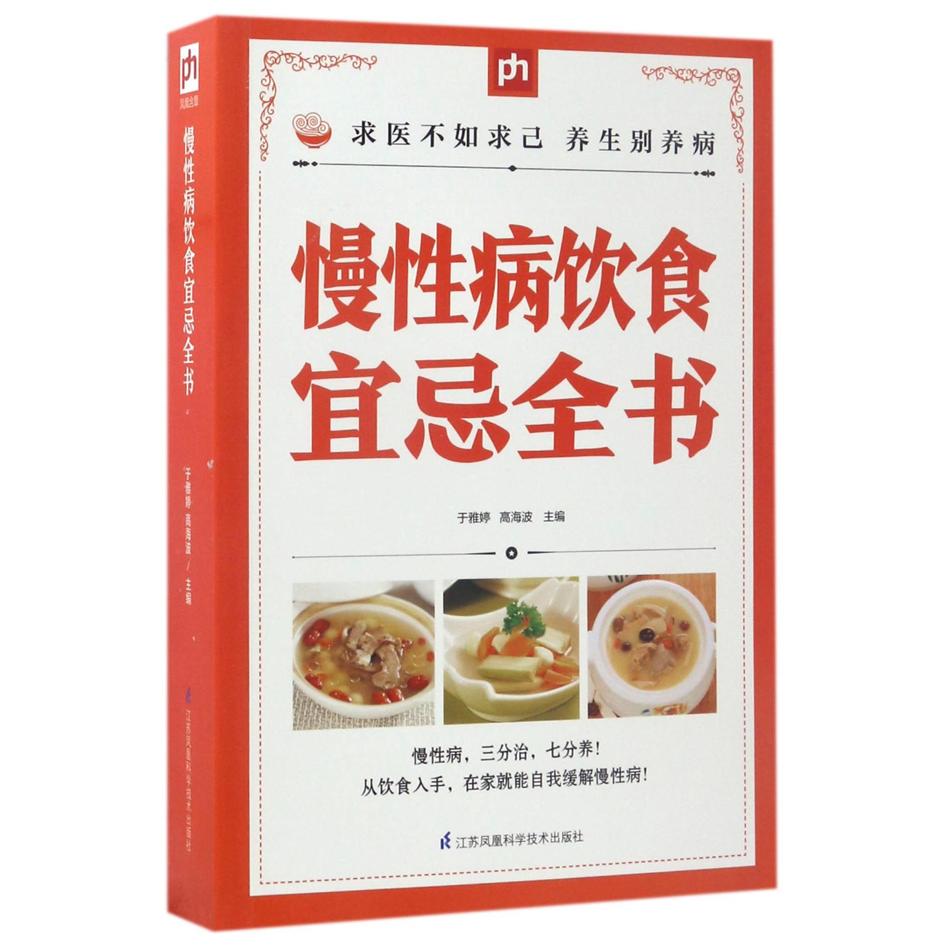 慢性病饮食宜忌全书