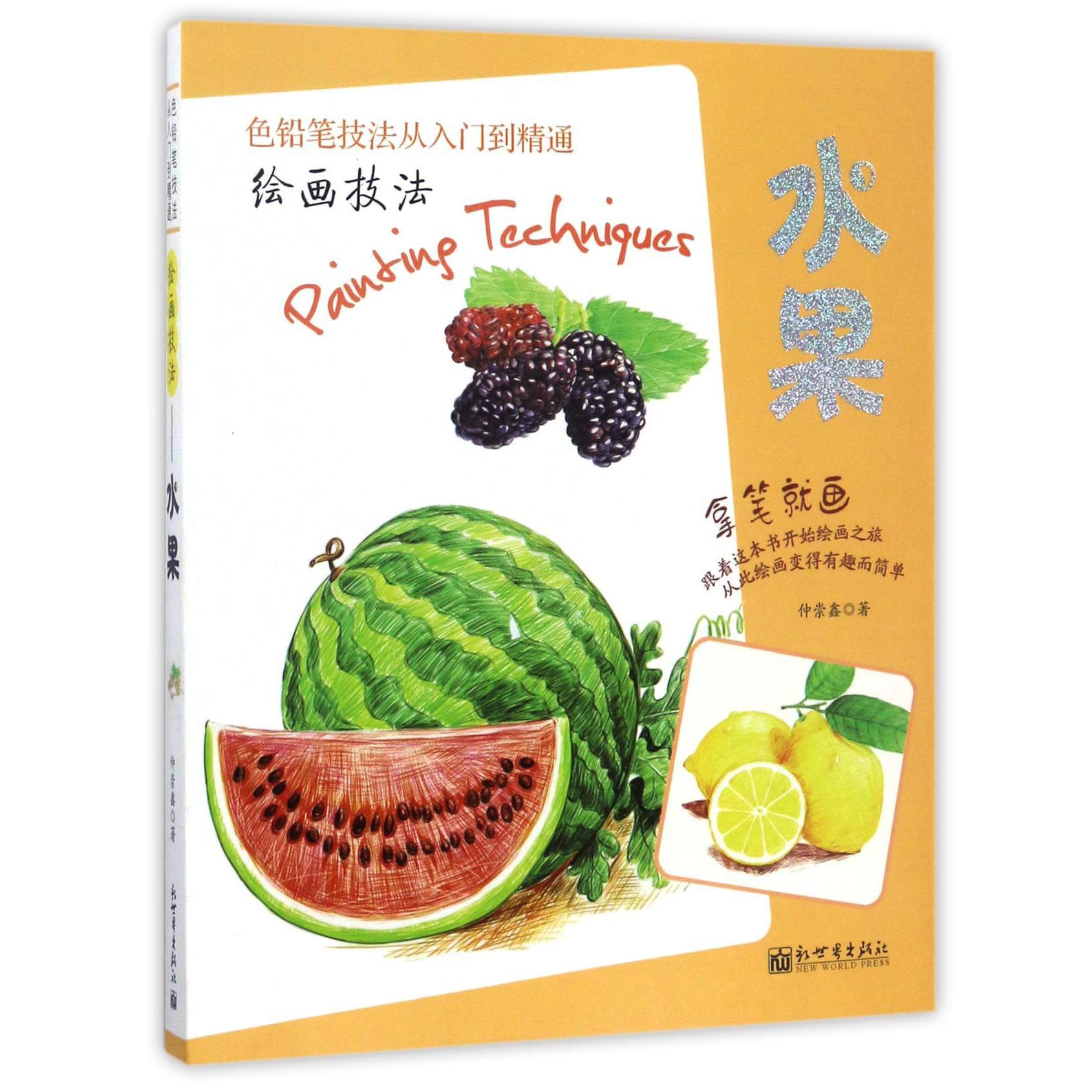 绘画技法(水果)/色铅笔技法从入门到精通