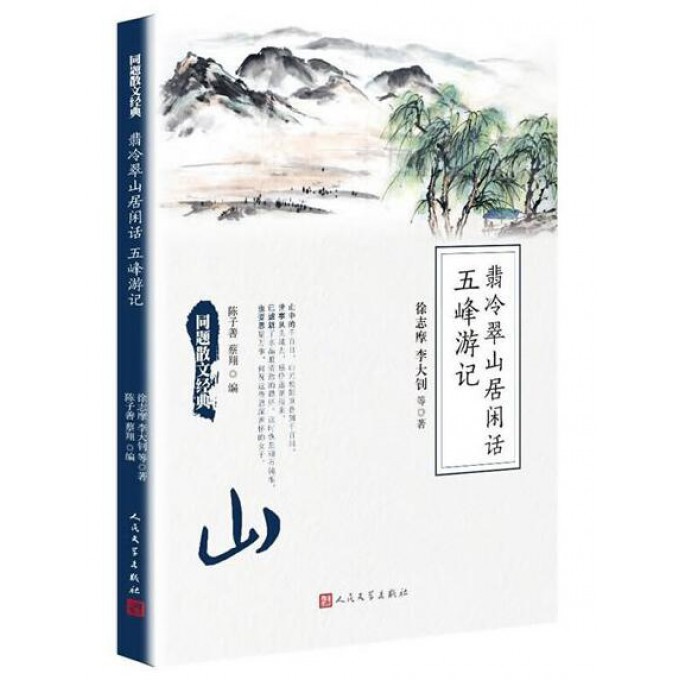 翡冷翠山居闲话五峰游记/同题散文经典