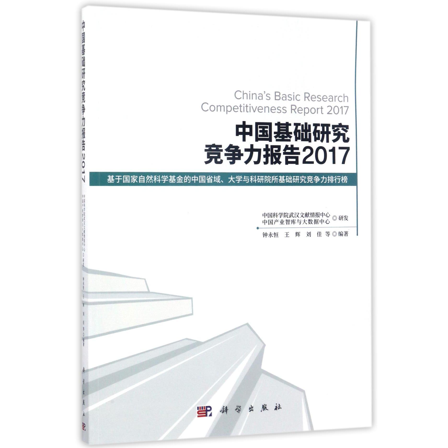 中国基础研究竞争力报告(2017)