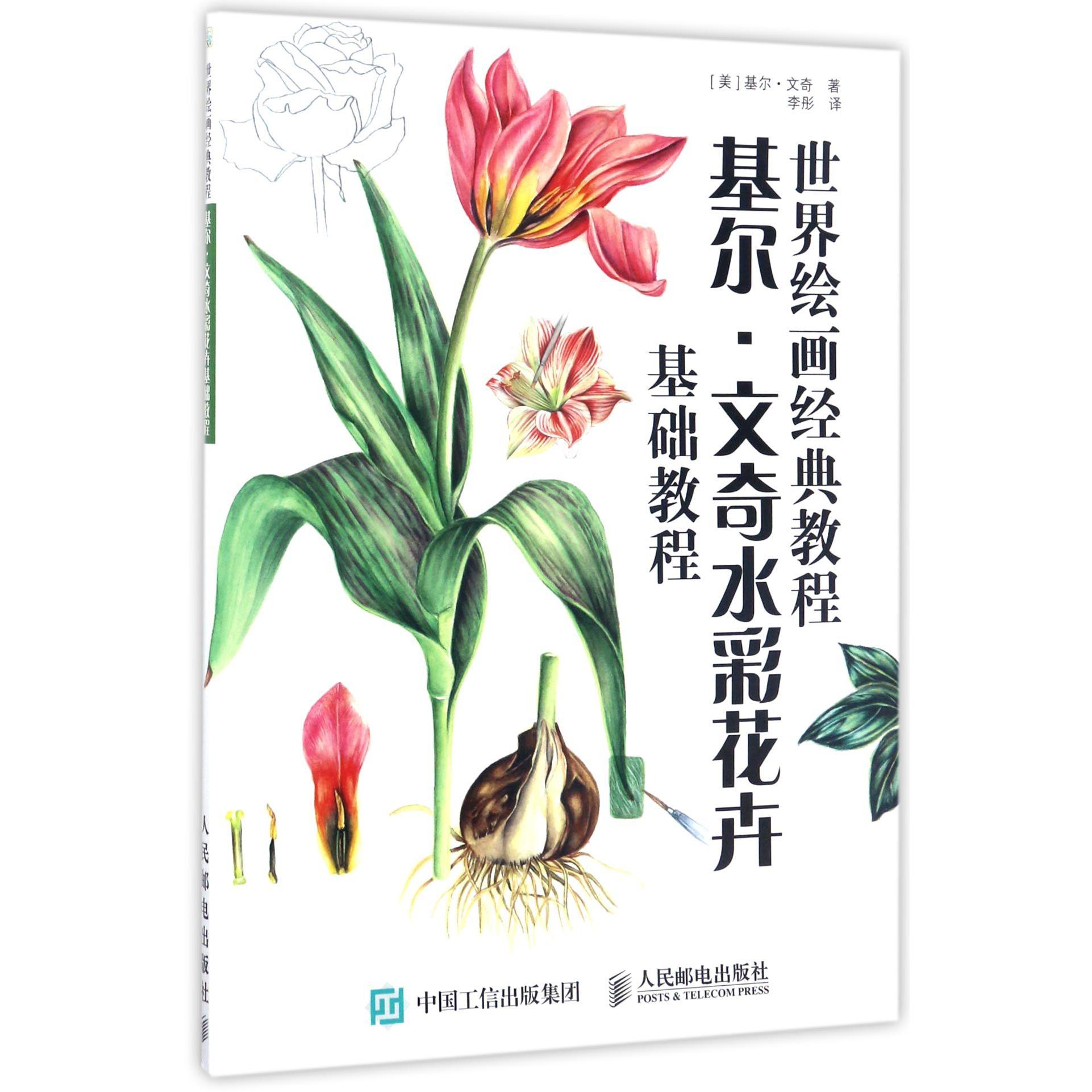 基尔·文奇水彩花卉基础教程(世界绘画经典教程)