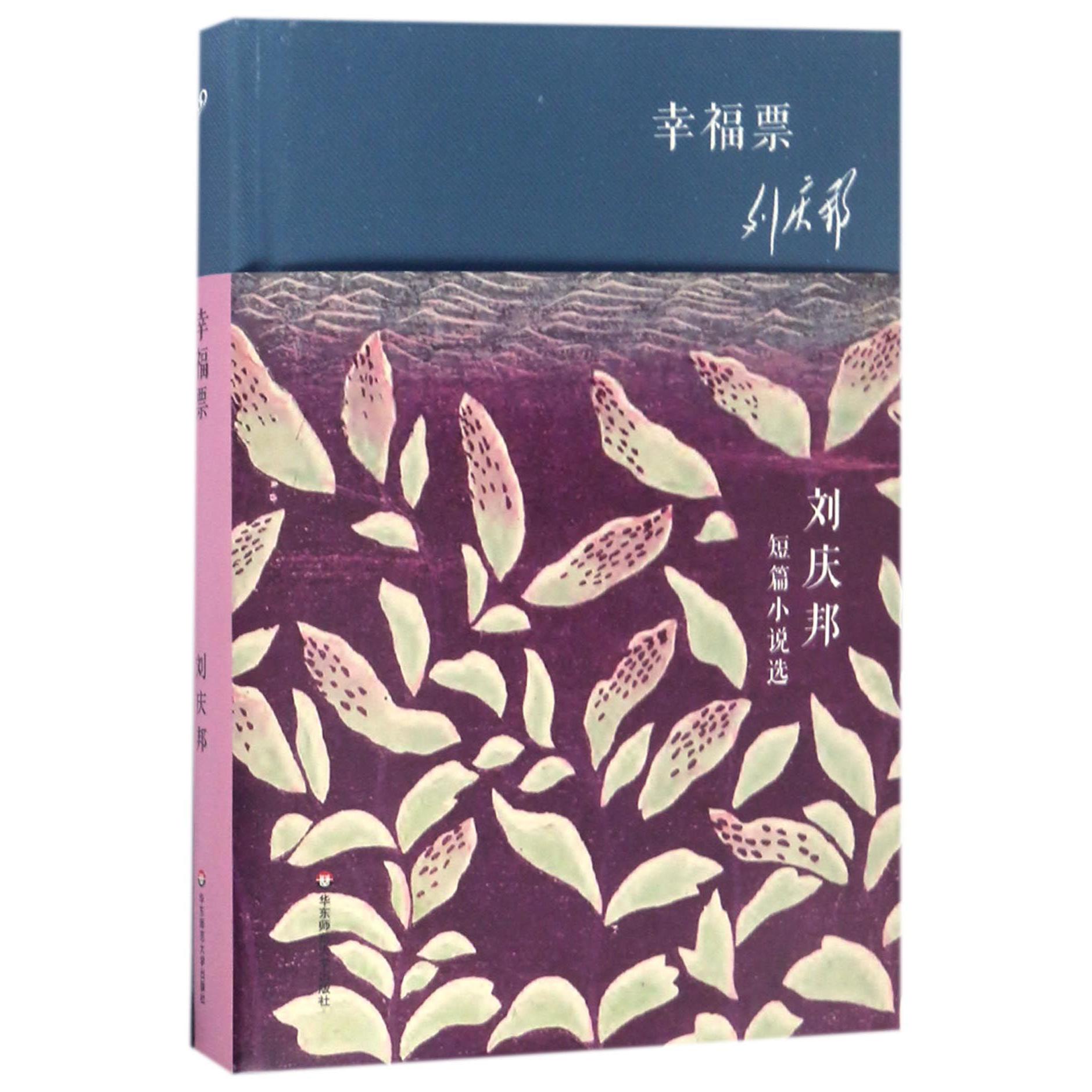 幸福票(刘庆邦短篇小说选)(精)