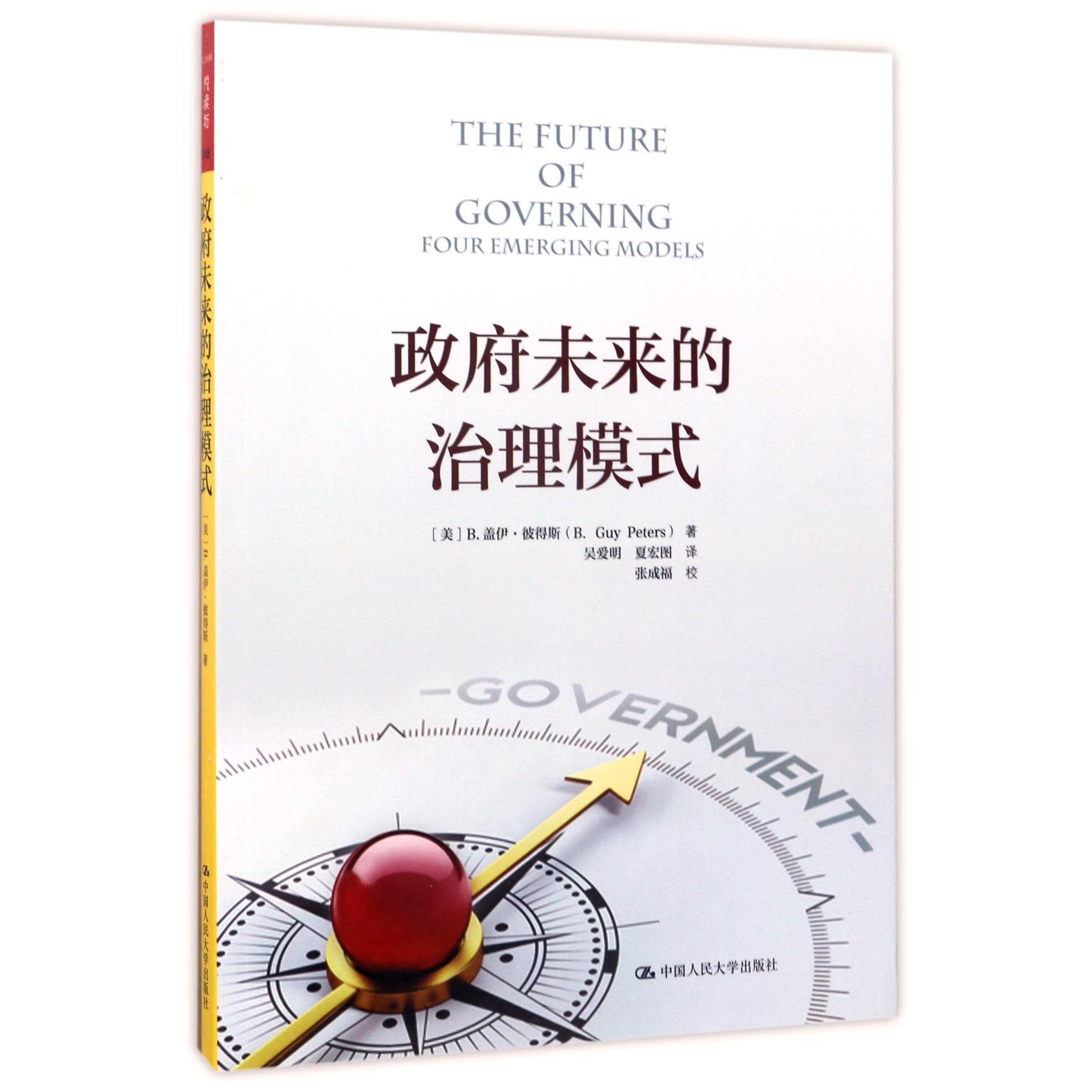 政府未来的治理模式