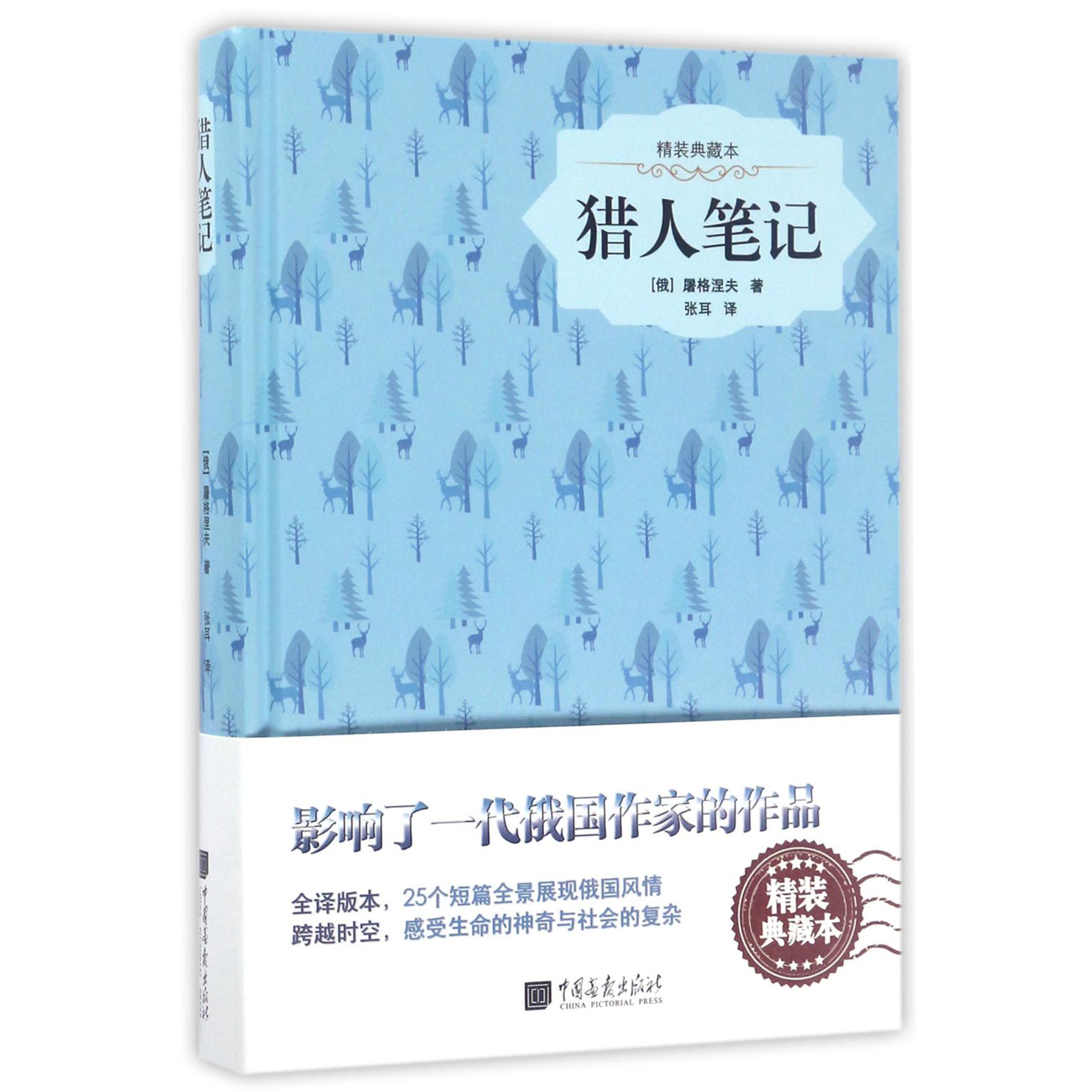 猎人笔记(精装典藏本)(精)