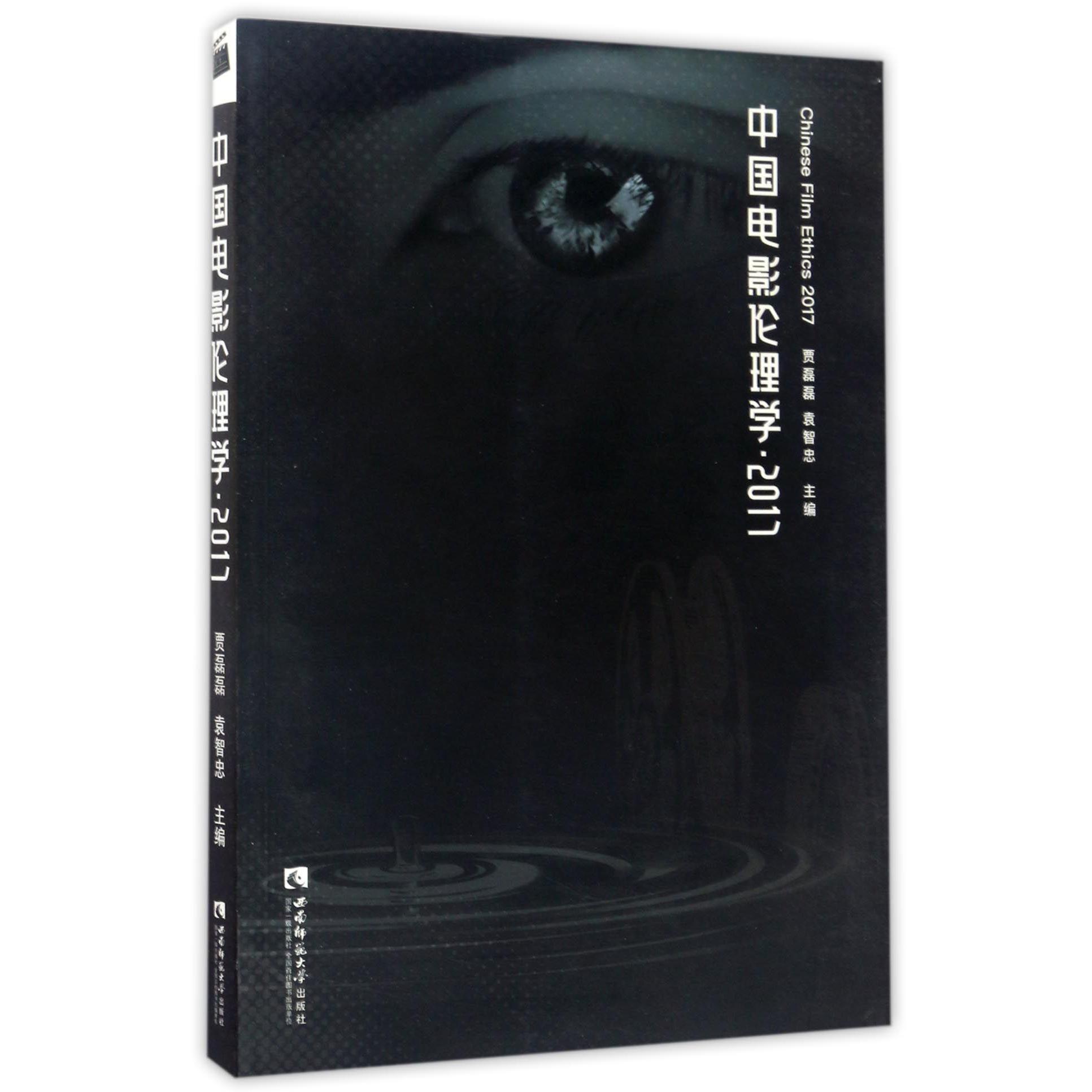 中国电影伦理学(2017)