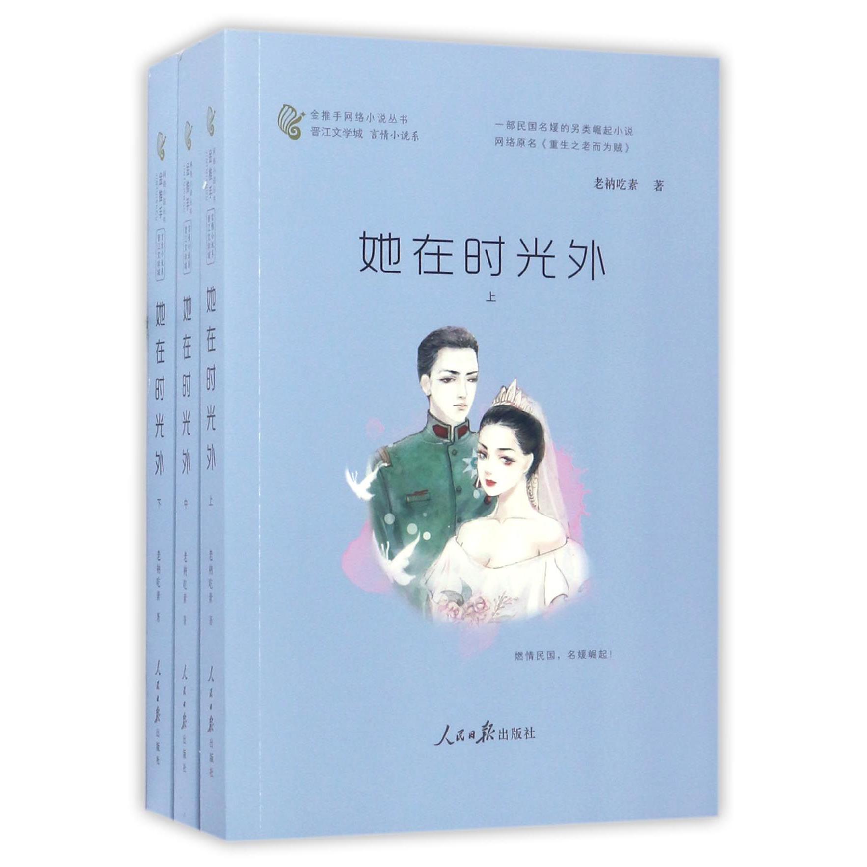 她在时光外(上中下)/金推手网络小说丛书