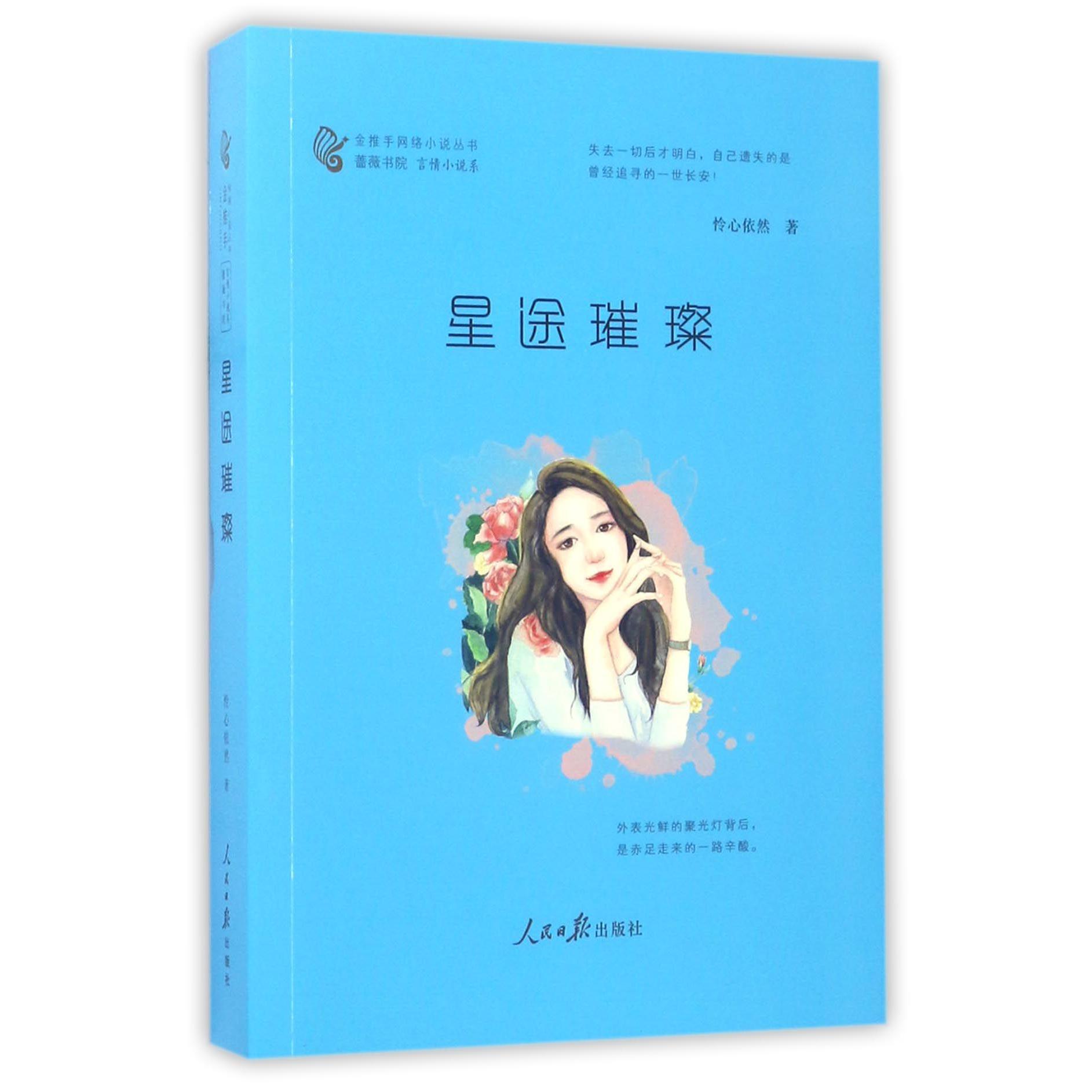 星途璀璨/金推手网络小说丛书